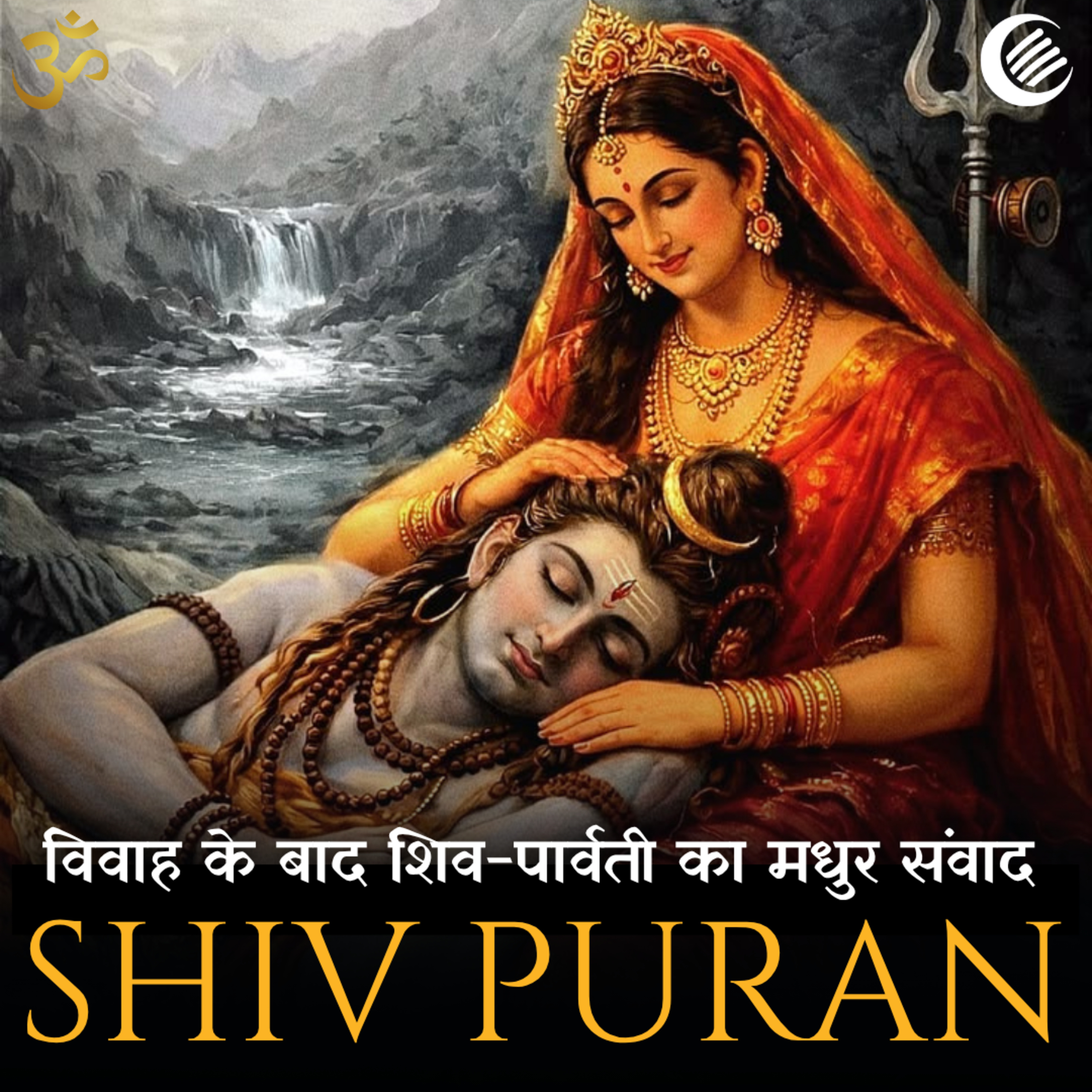 शिव-पार्वती विवाह संपन्न और शिवजी से हास्य-विनोद | शिव पुराण | श्री रुद्र संहिता -अध्याय 50