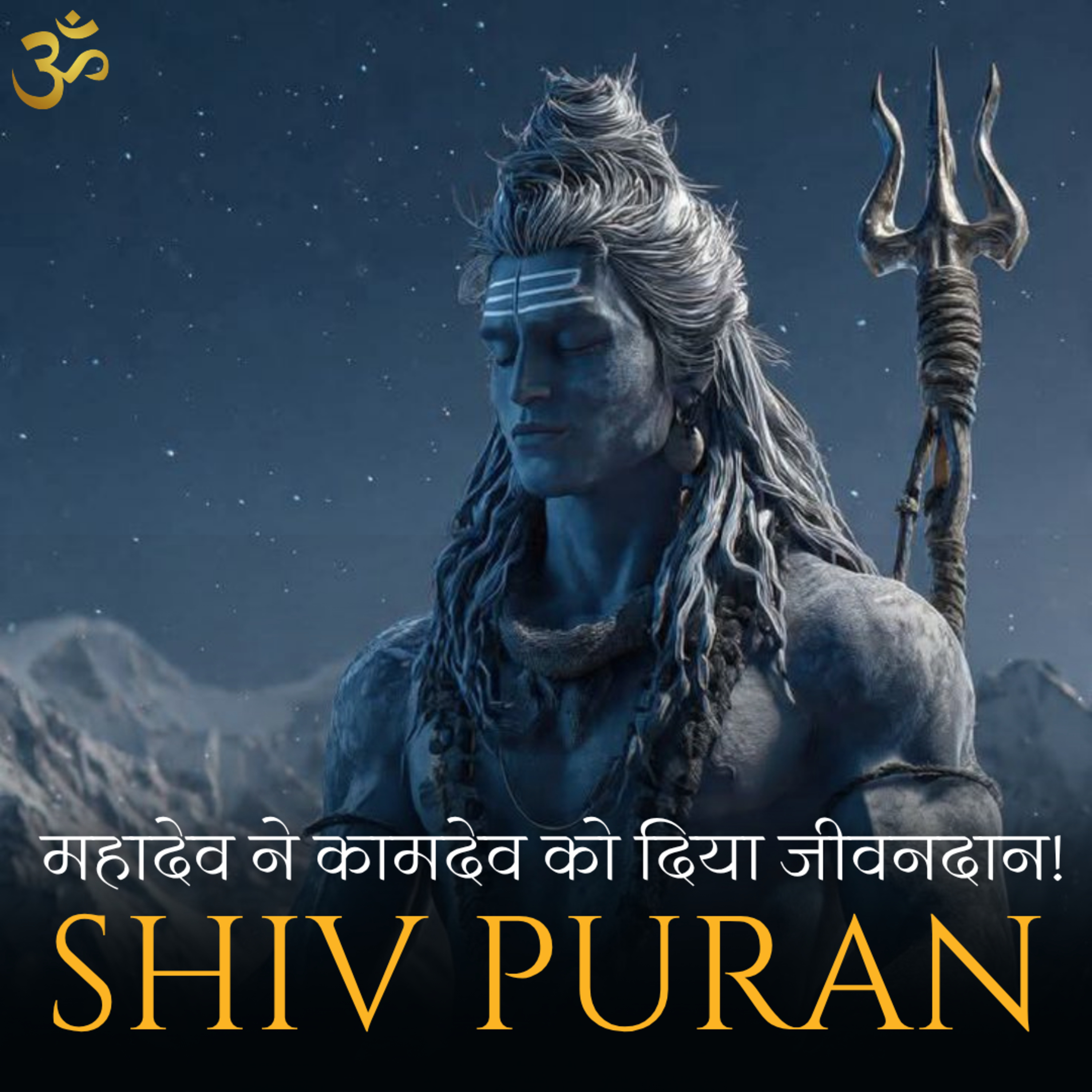 शिव पुराण - रति की प्रार्थना पर कामदेव को मिला जीवनदान | श्री रुद्र संहिता - अध्याय 51