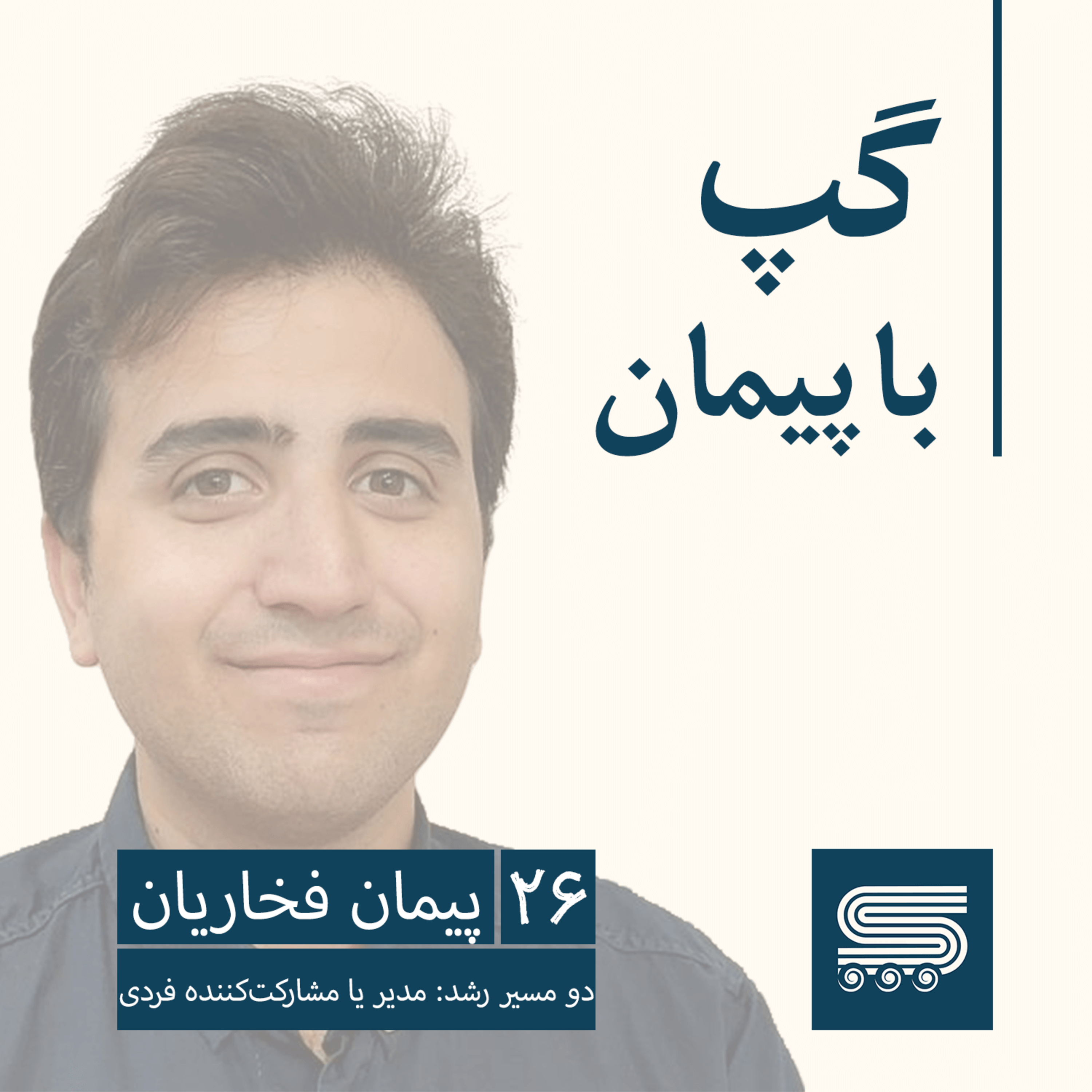 کاور Episode 26 | Peyman Fakharian | Dual Career Path: IC vs. Management