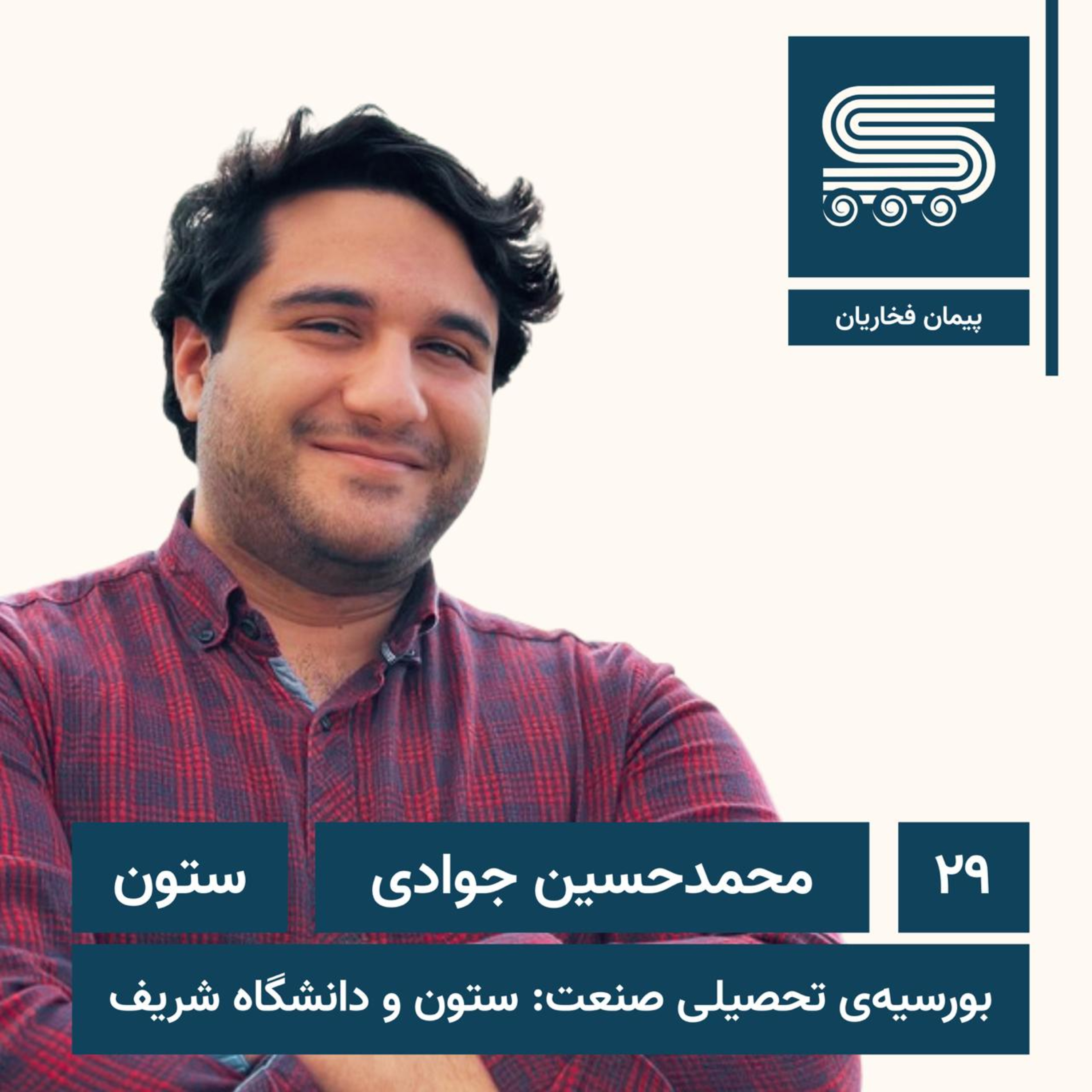 کاور Episode 29 | MohammadHossein Javadi, Sotoon | CEO