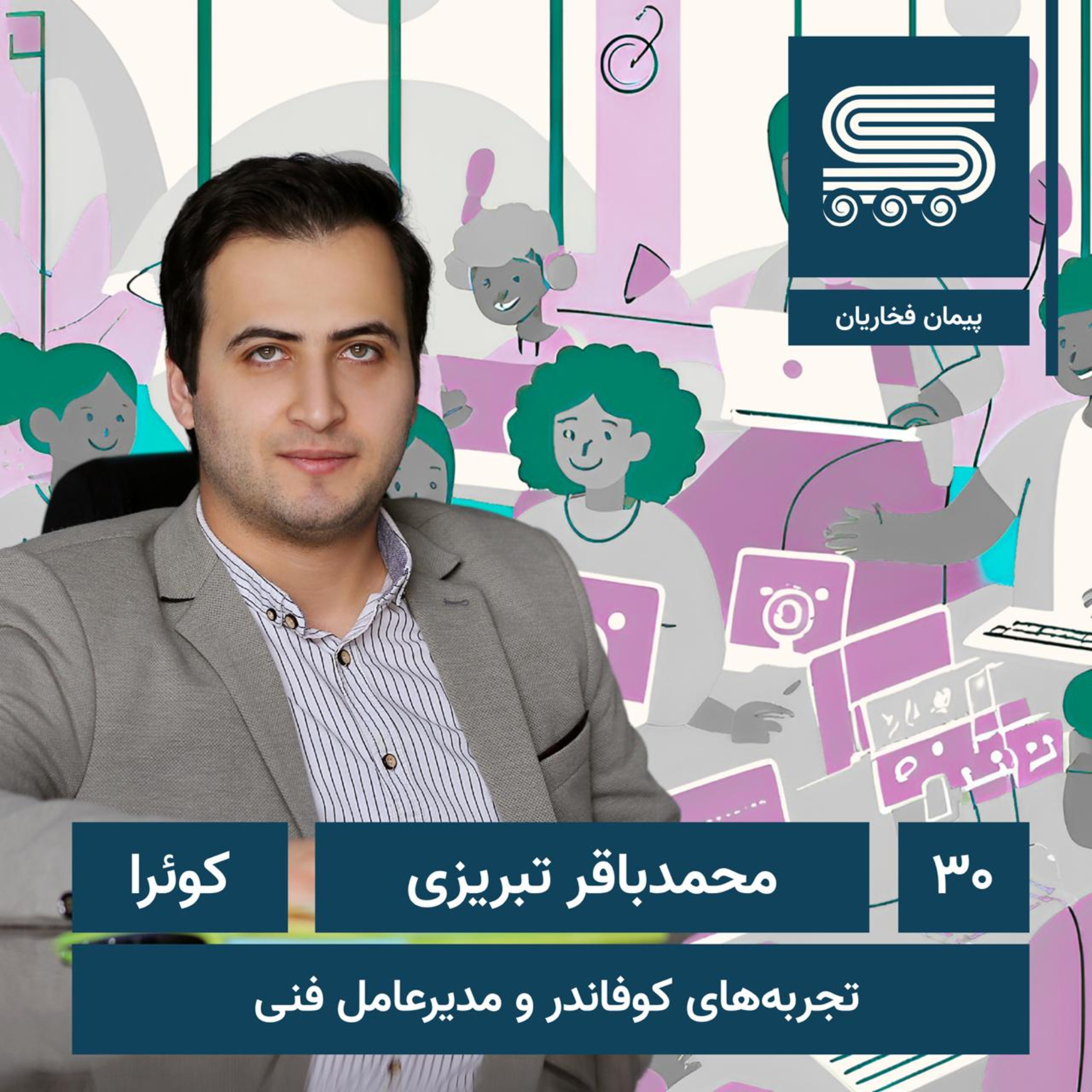 Episode 30 | Mohammad Bagher Tabrizi, Quera | Cofounder and CEO