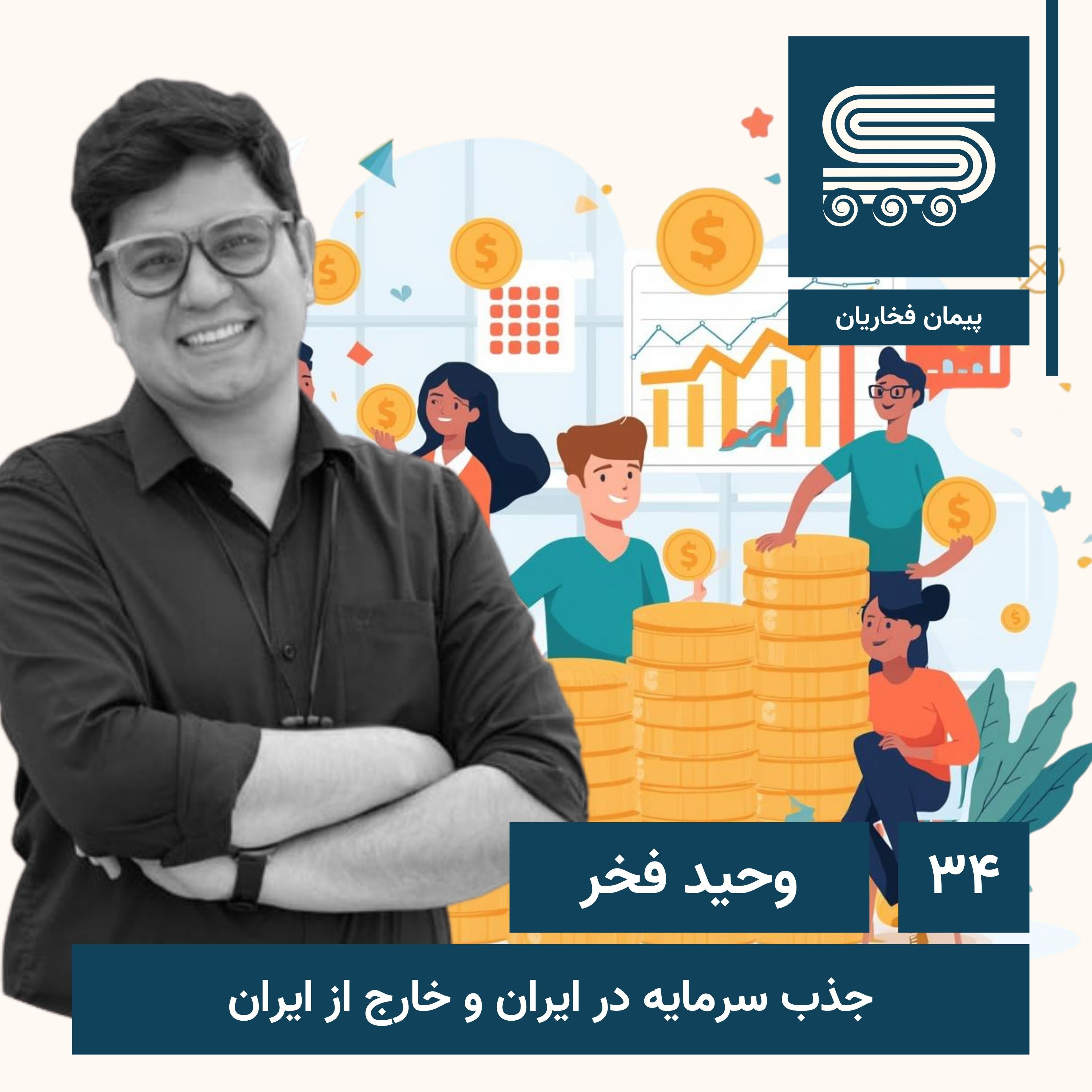 Episode 34 | Vahid Fakhr | Cofounder & Investor