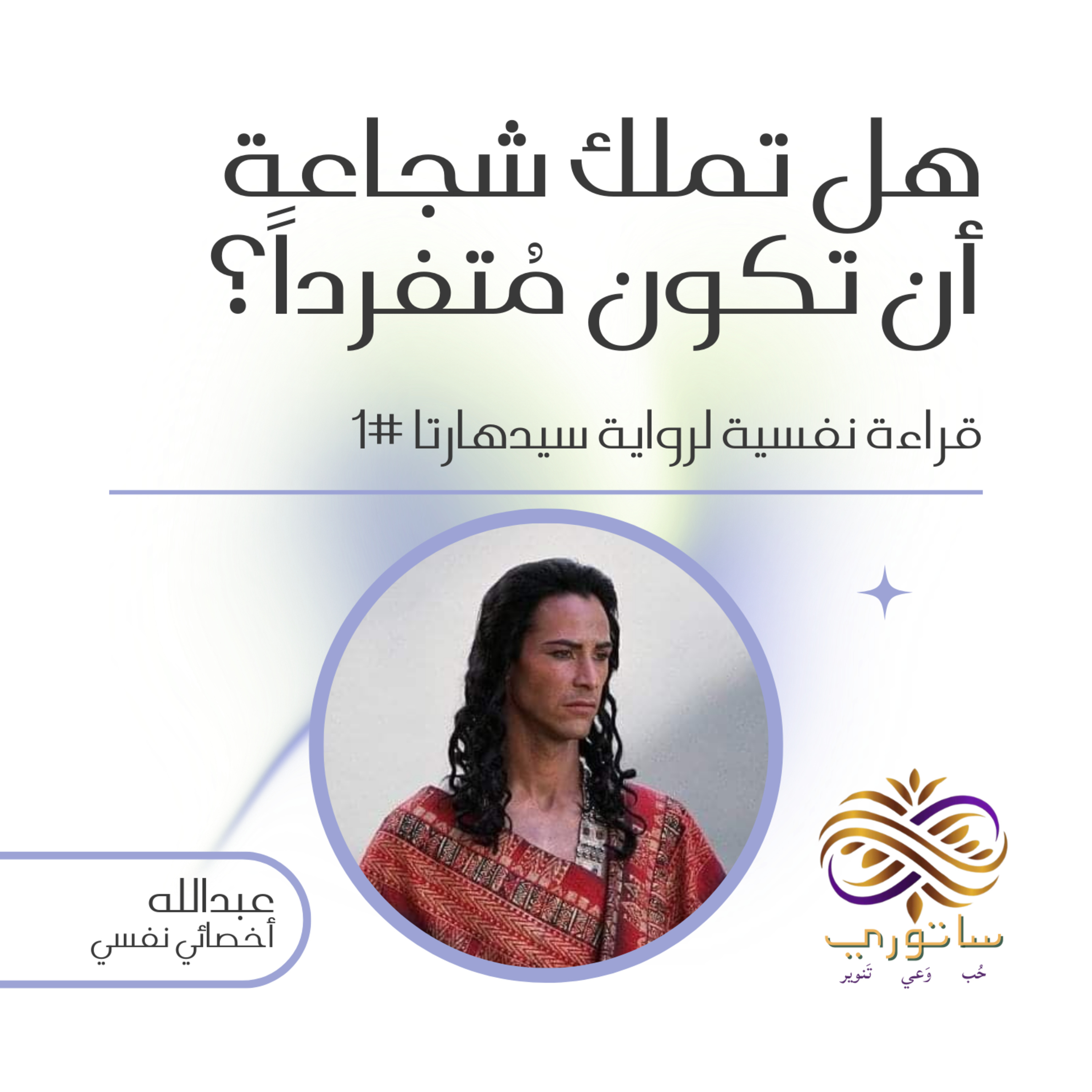 هل تملك شجاعة أن تكون مُتفرداً؟ | قراءة نفسية لرواية سيدهارتا #1 episode artwork