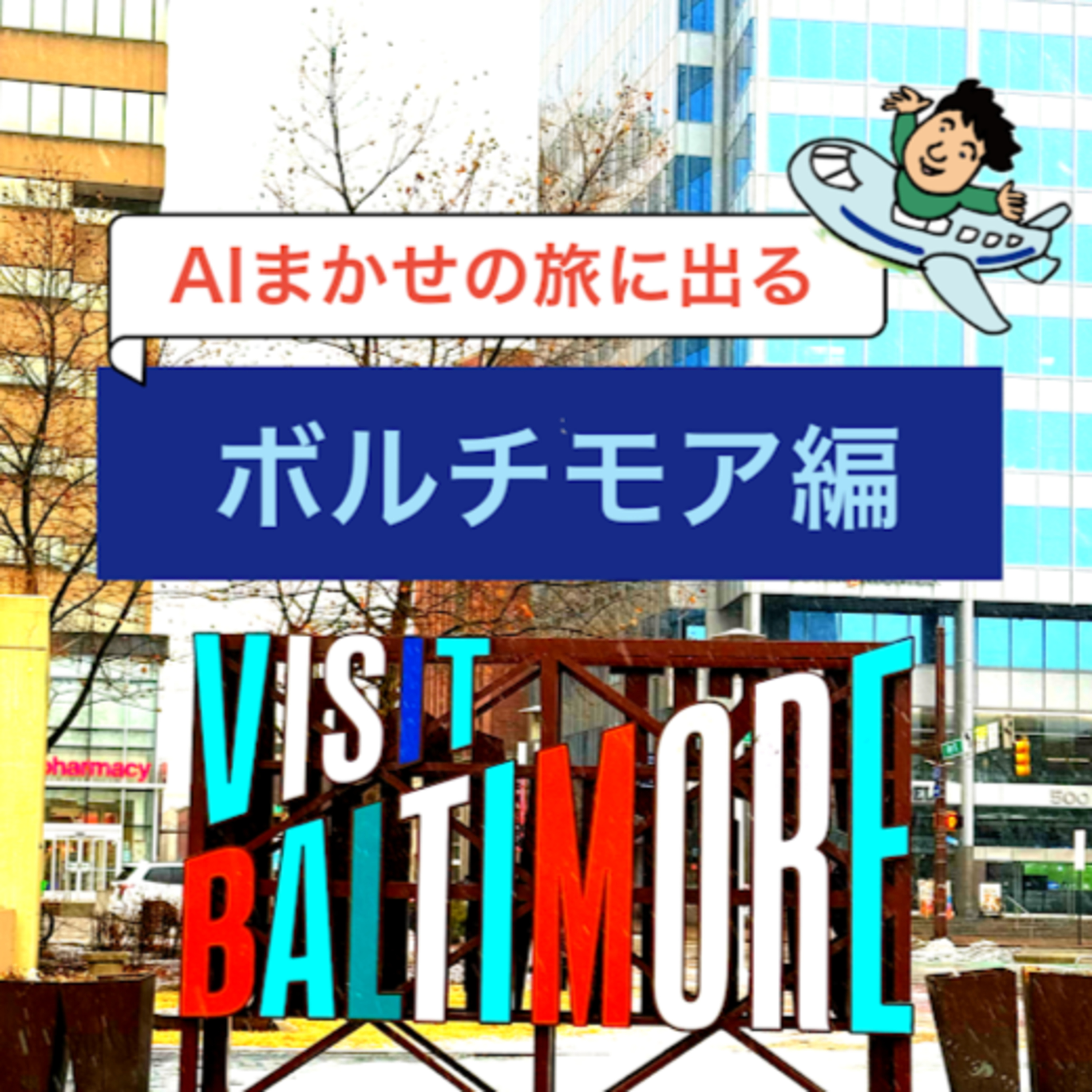 第13回 ボルチモアの国立水族館を堪能した episode artwork