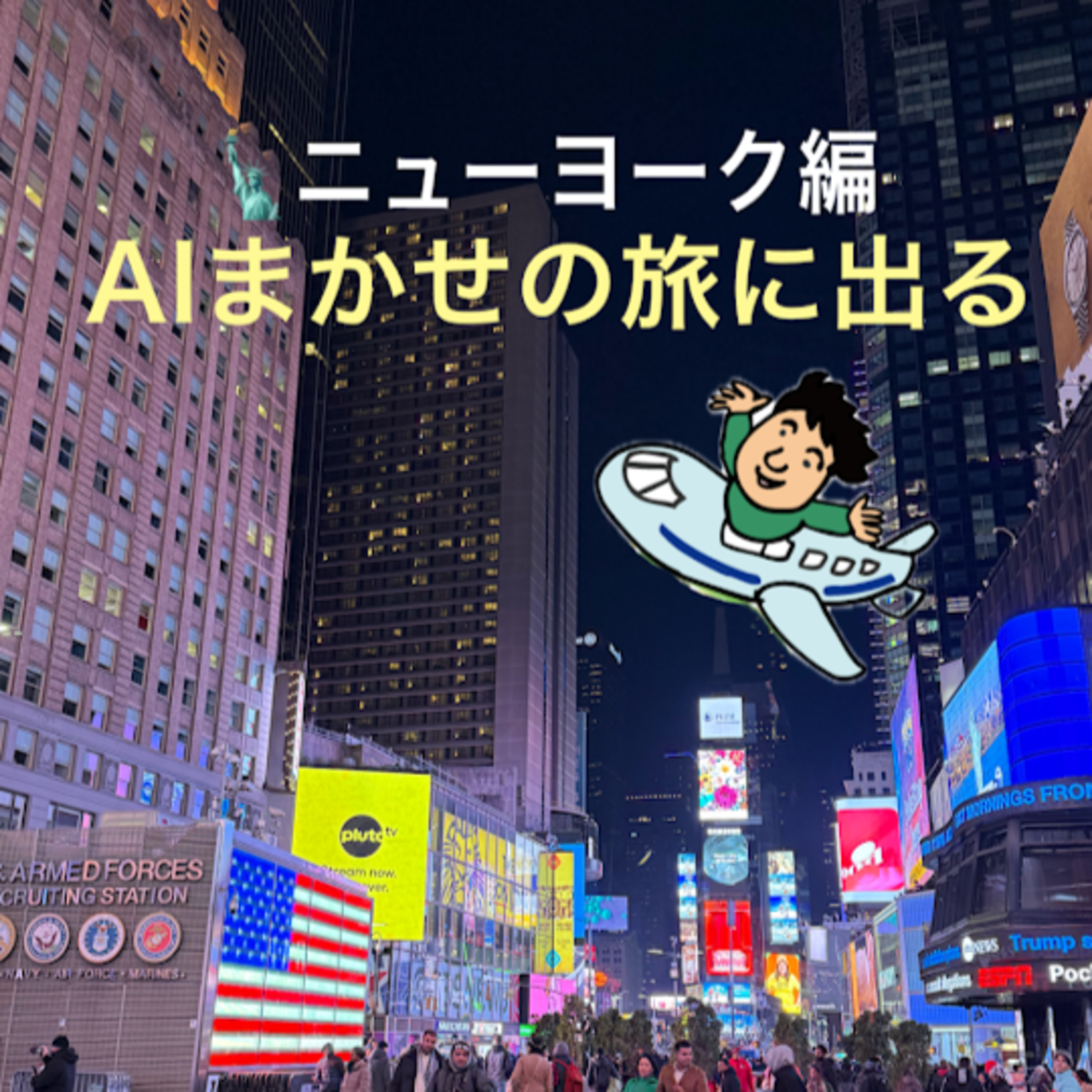 第14回 最終日、NYで極寒の約3時間どうする? episode artwork
