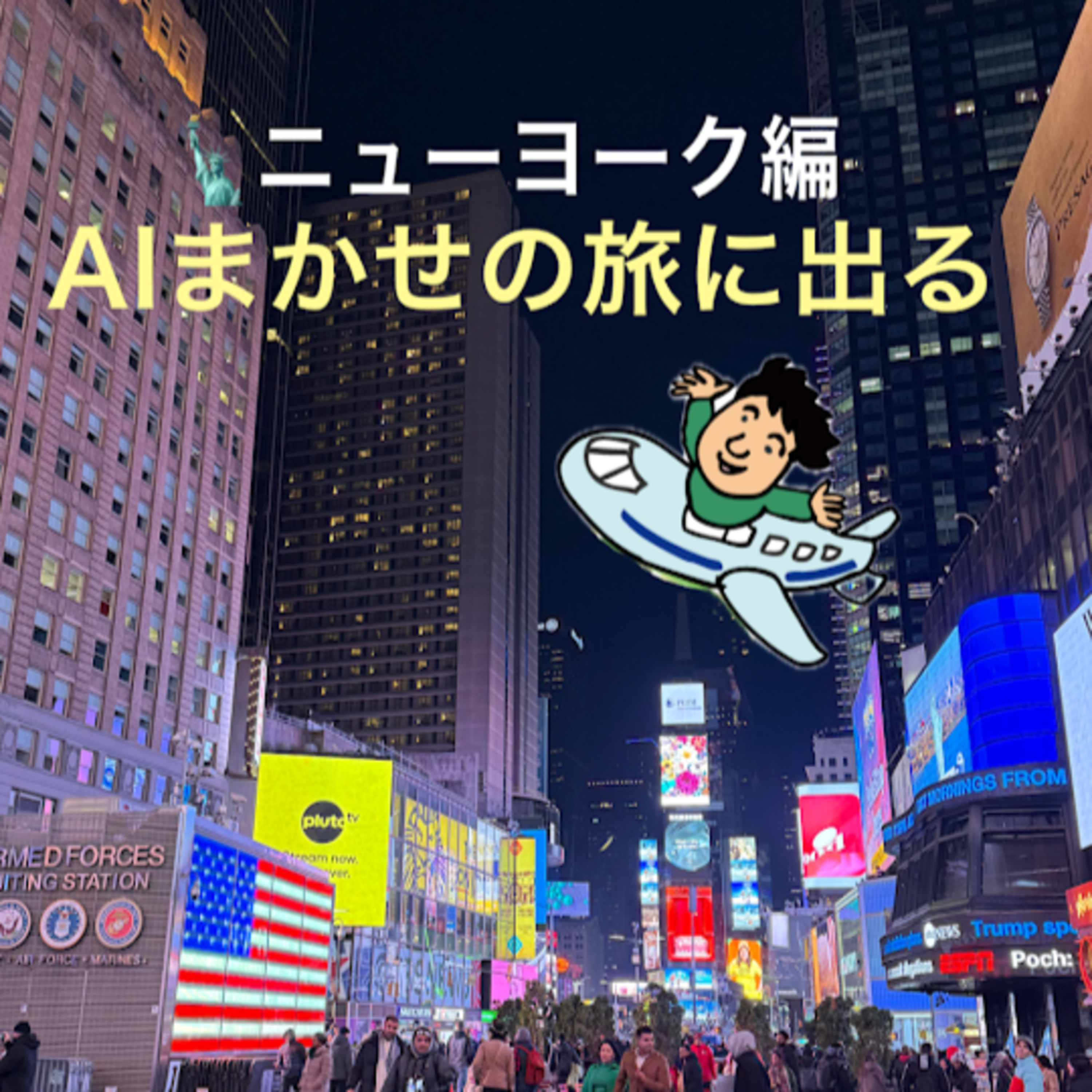 第15回 嘘もつかれたが安心も得たアメリカ滞在 episode artwork