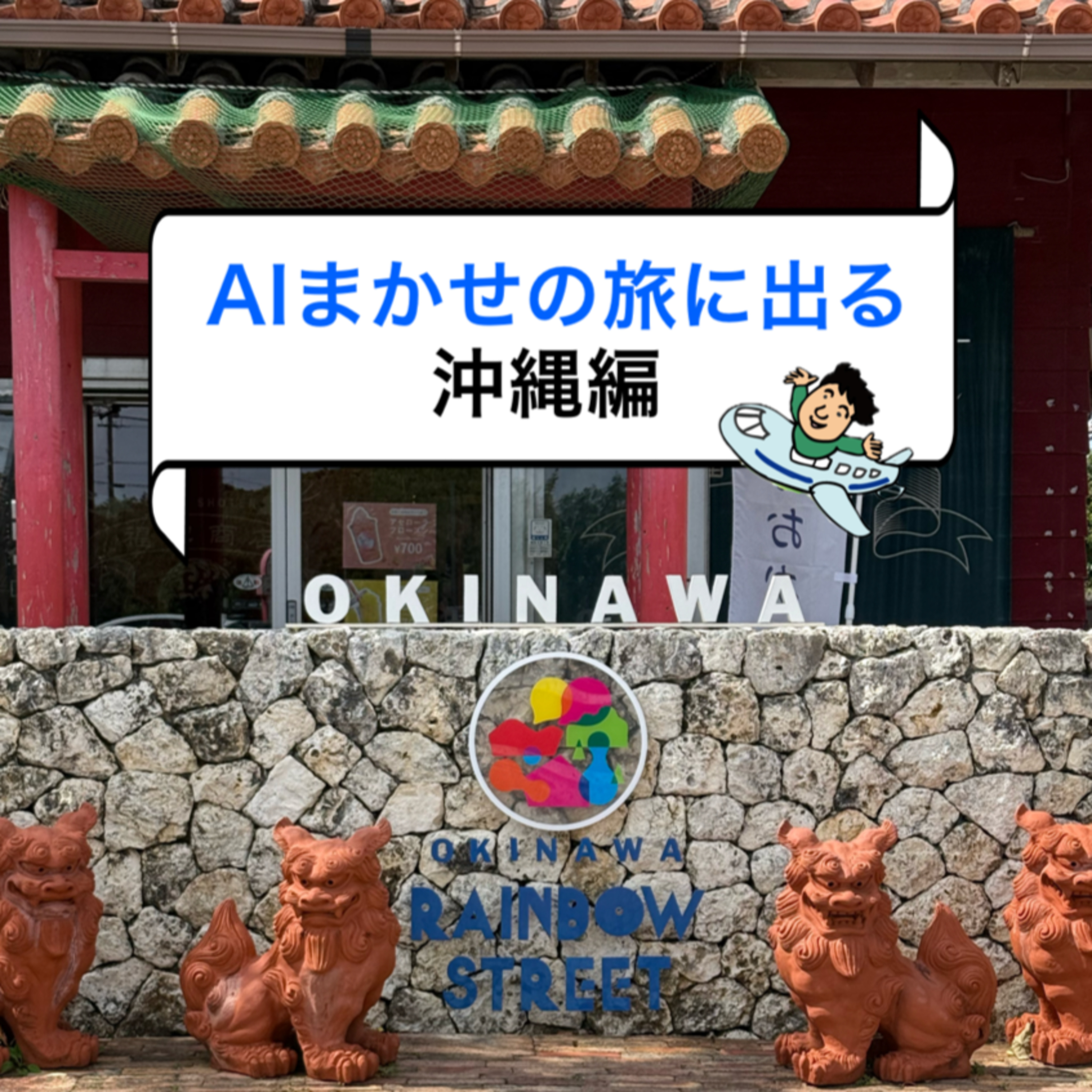 第24回 沖縄のオススメでいつもと違うお土産に出会えた episode artwork