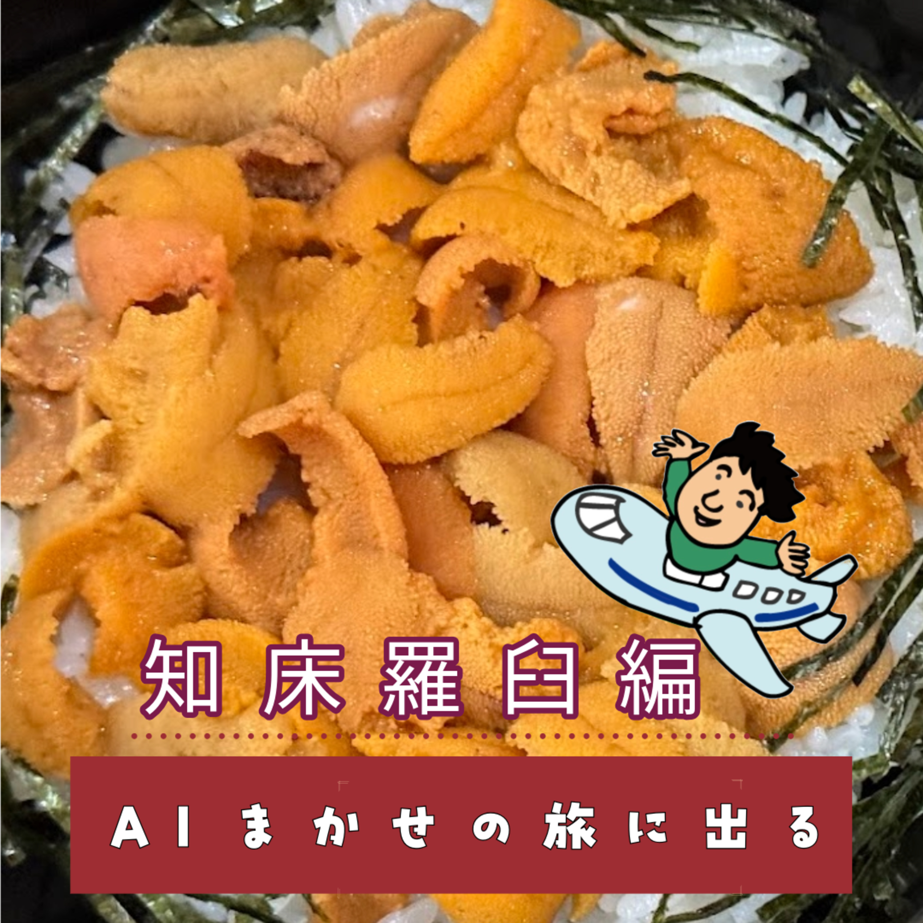 第28回 AIのお陰で羅臼の絶品ウニにたどり着けた！ episode artwork
