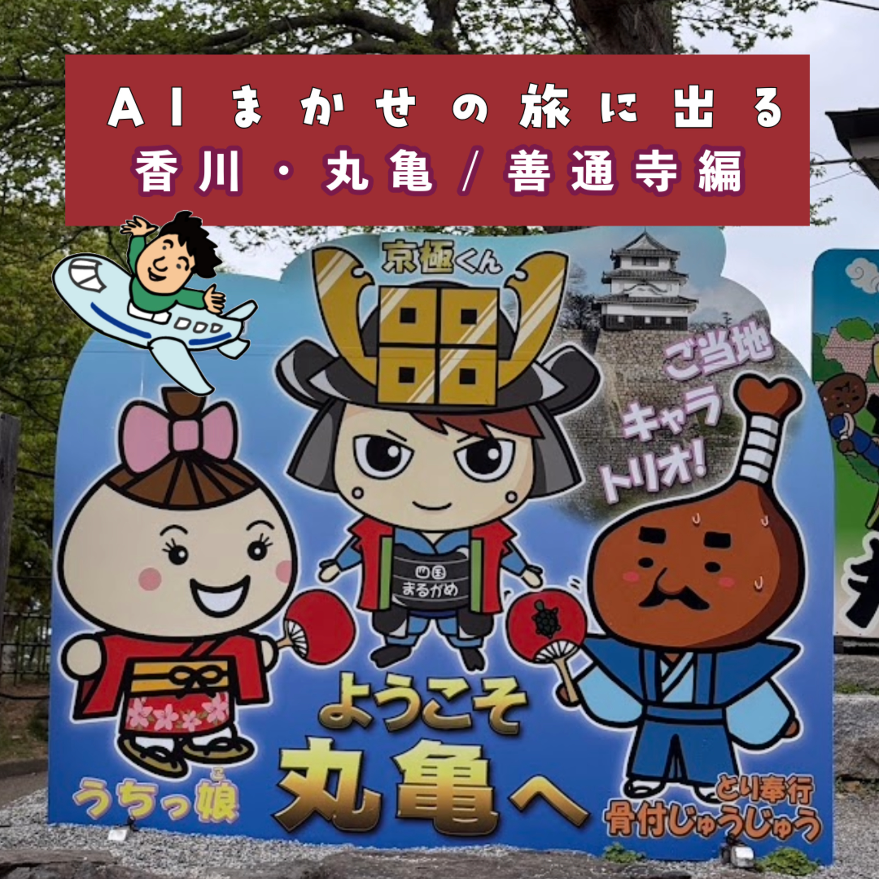 第32回 香川 丸亀のAIオススメで、自信を失った。 episode artwork