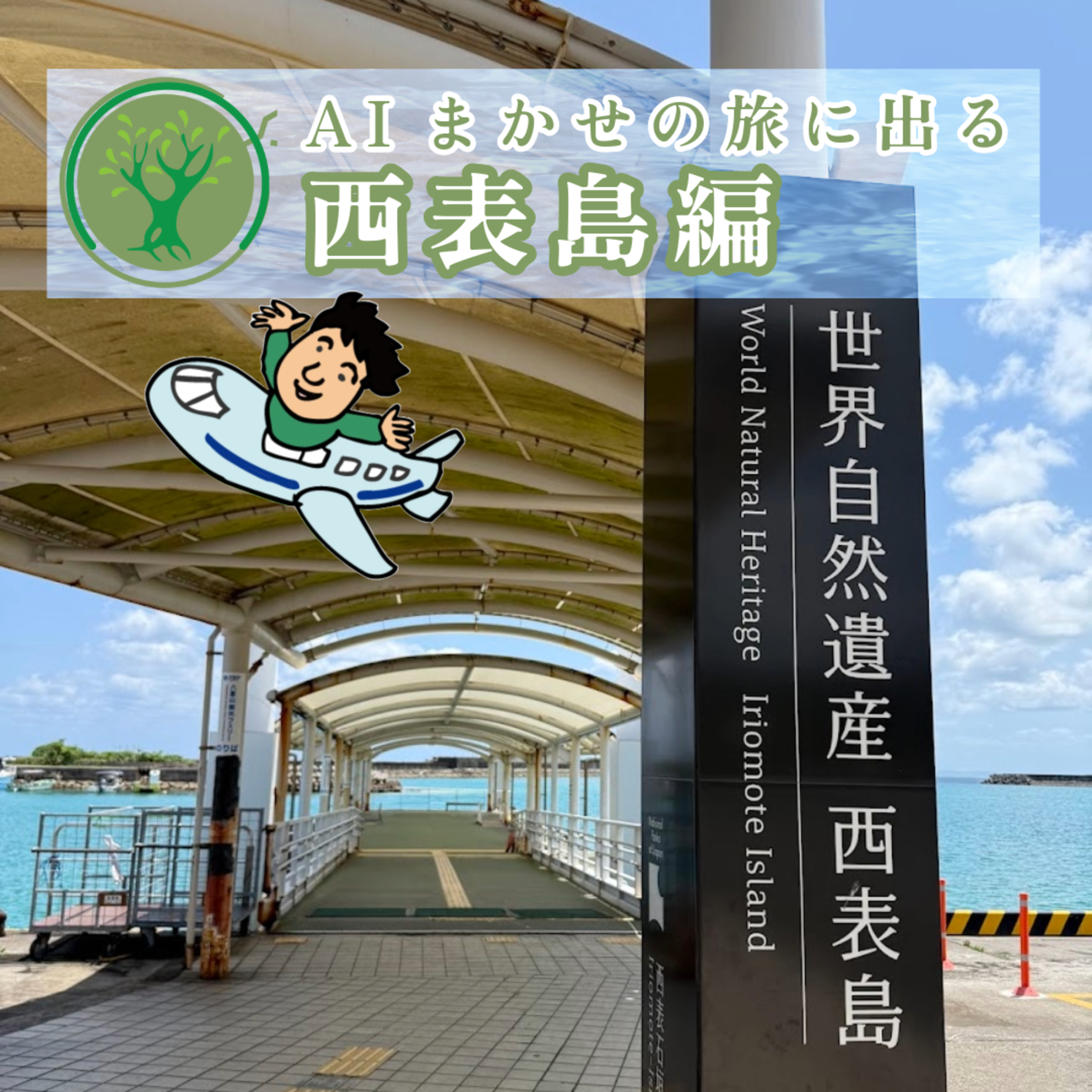 第35回 西表島を堪能、一人で行くかグループで行くか? episode artwork