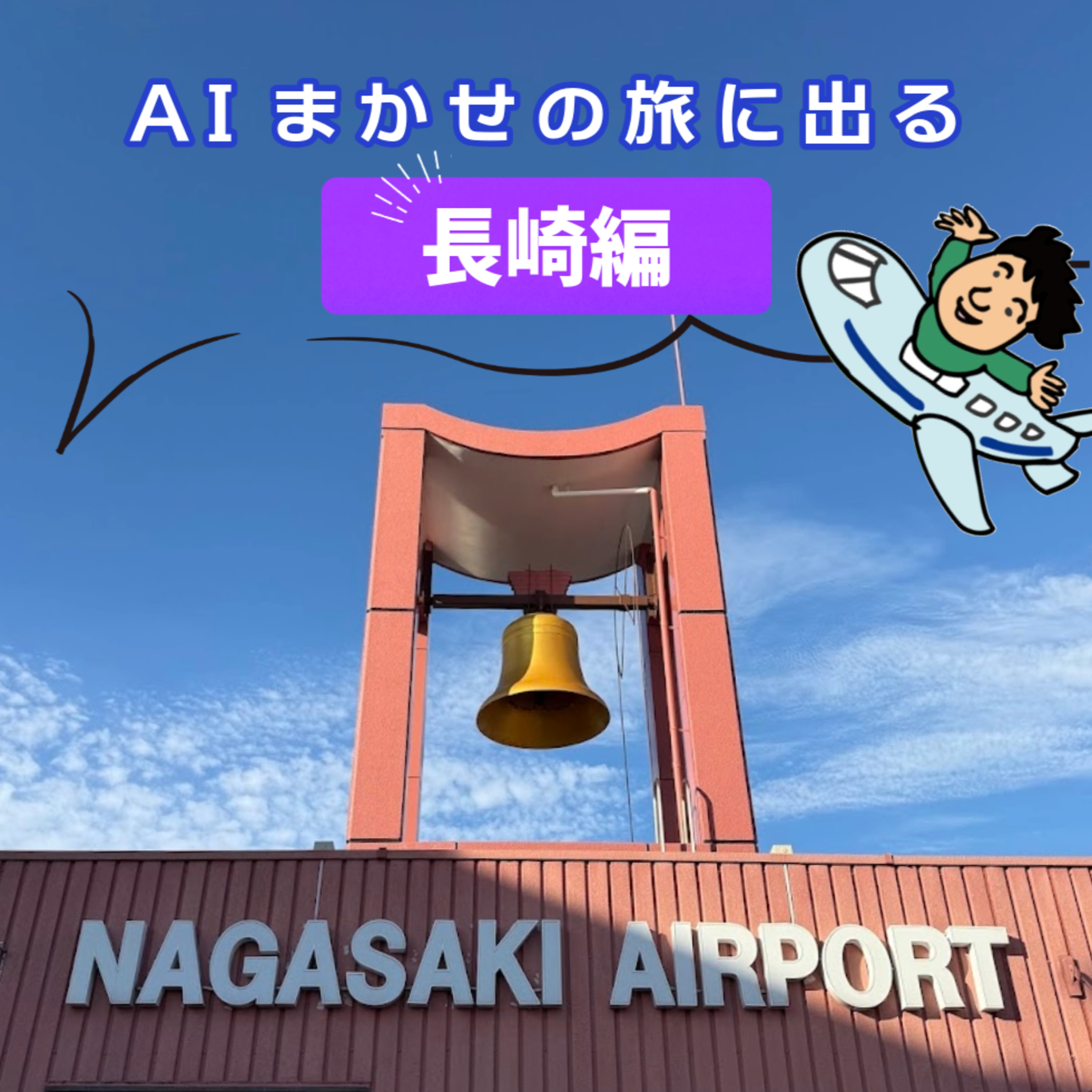 第37回 今から長崎に行くけど何を食べよう episode artwork