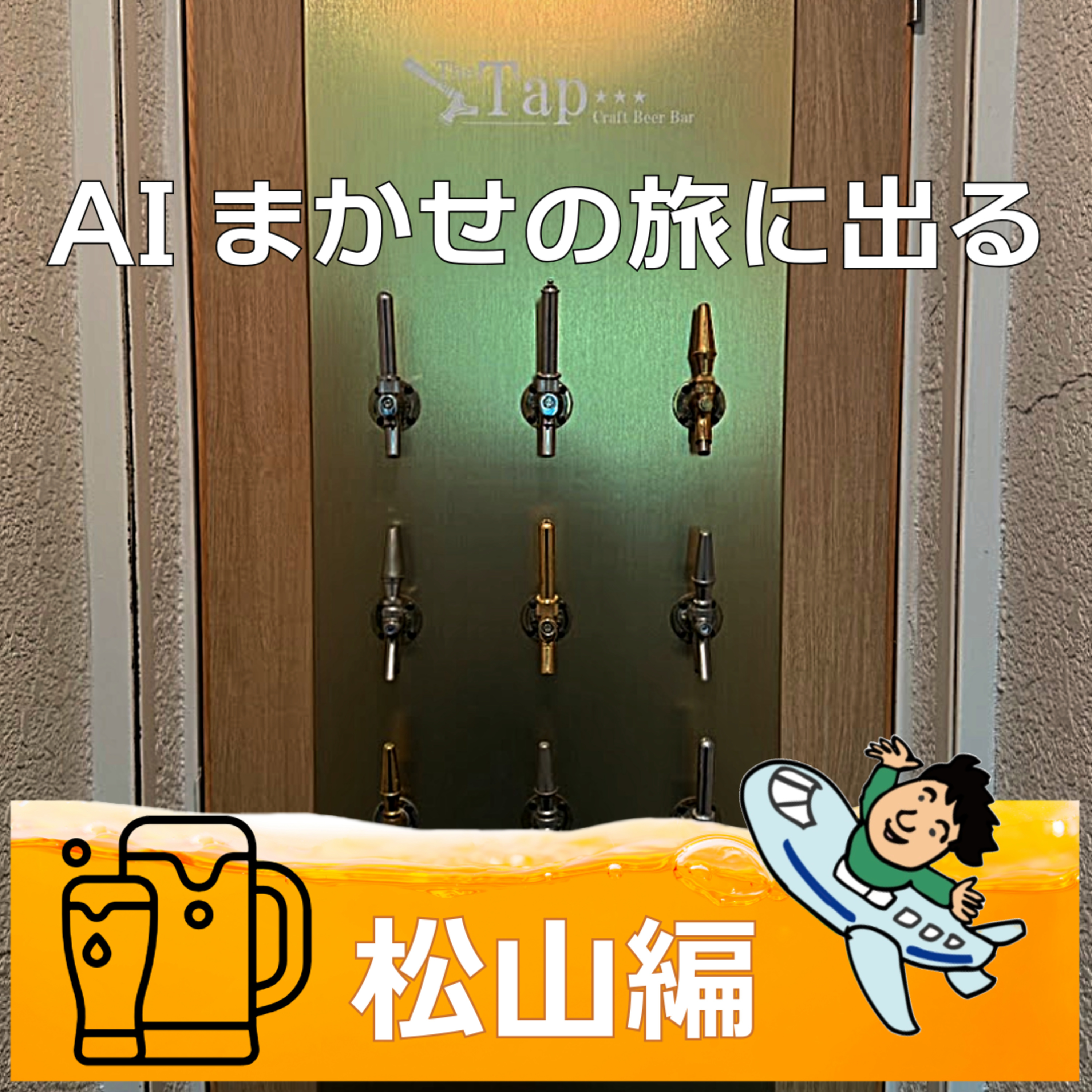 第40回 クラフトビールを学んだ愛媛・松山 episode artwork