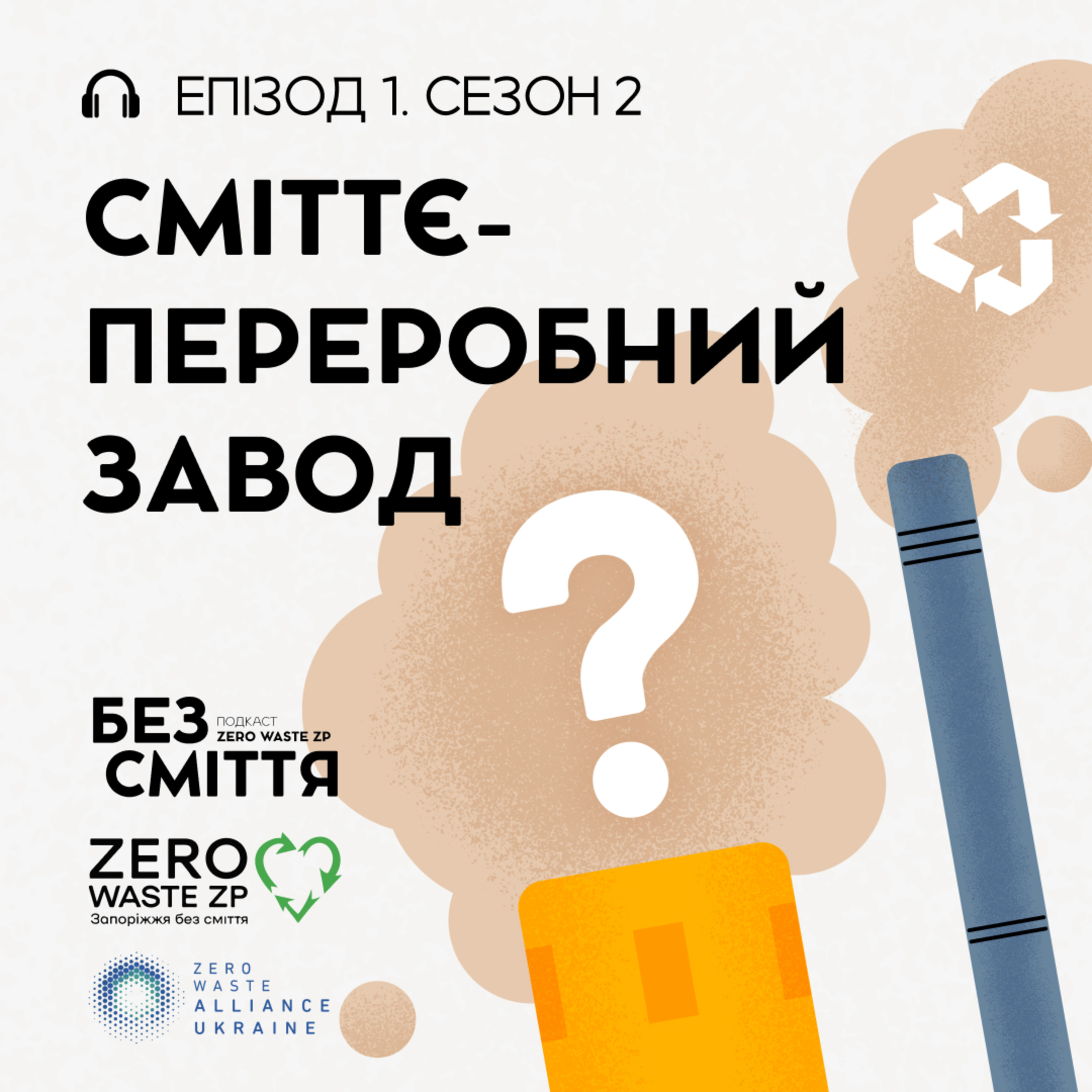 Епізод 1: Cміттєпереробний завод. Подкаст «БЕЗ СМІТТЯ» (Сезон 2) episode artwork