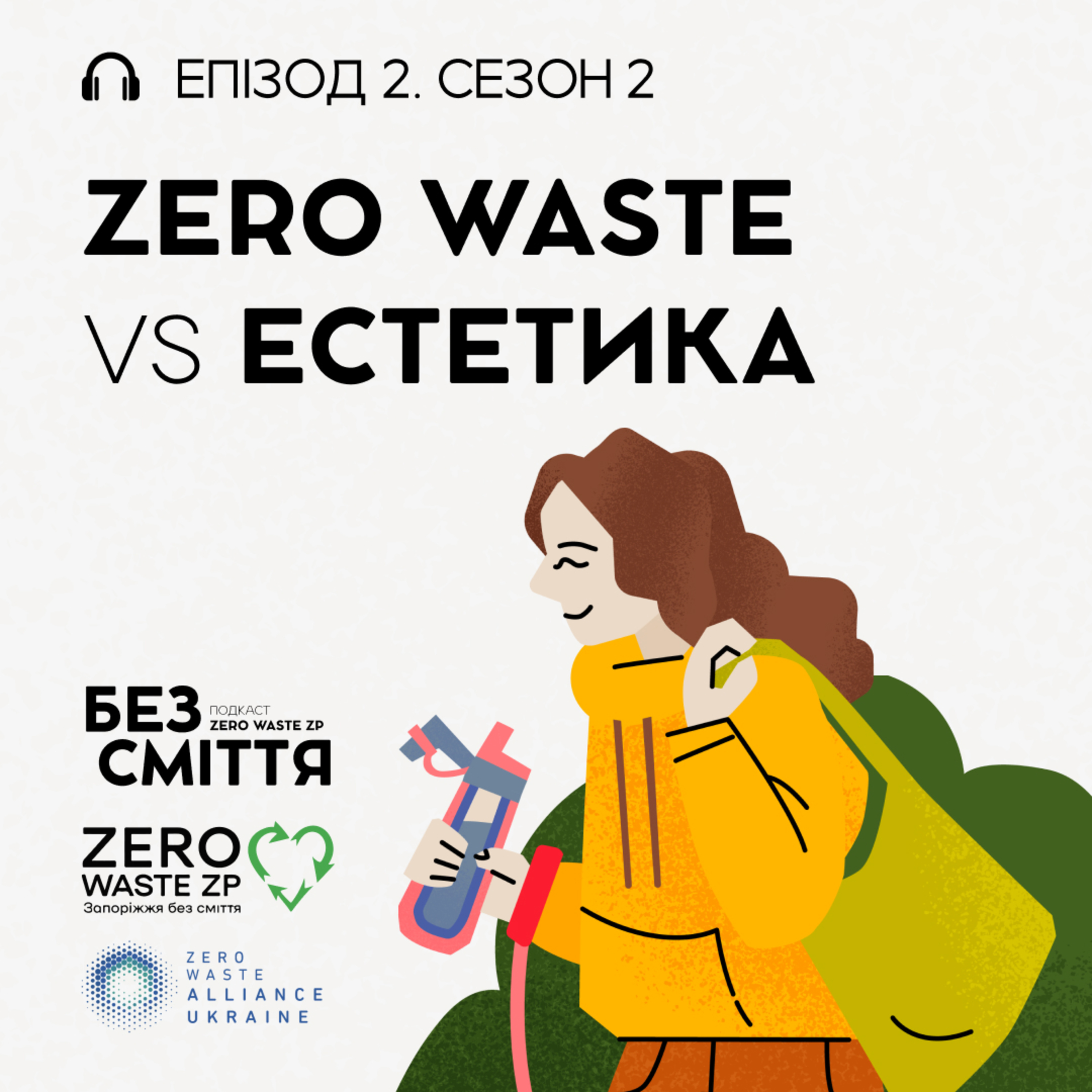 Епізод 2: Zero Waste vs Естетика. Подкаст «БЕЗ СМІТТЯ» (Сезон 2) episode artwork