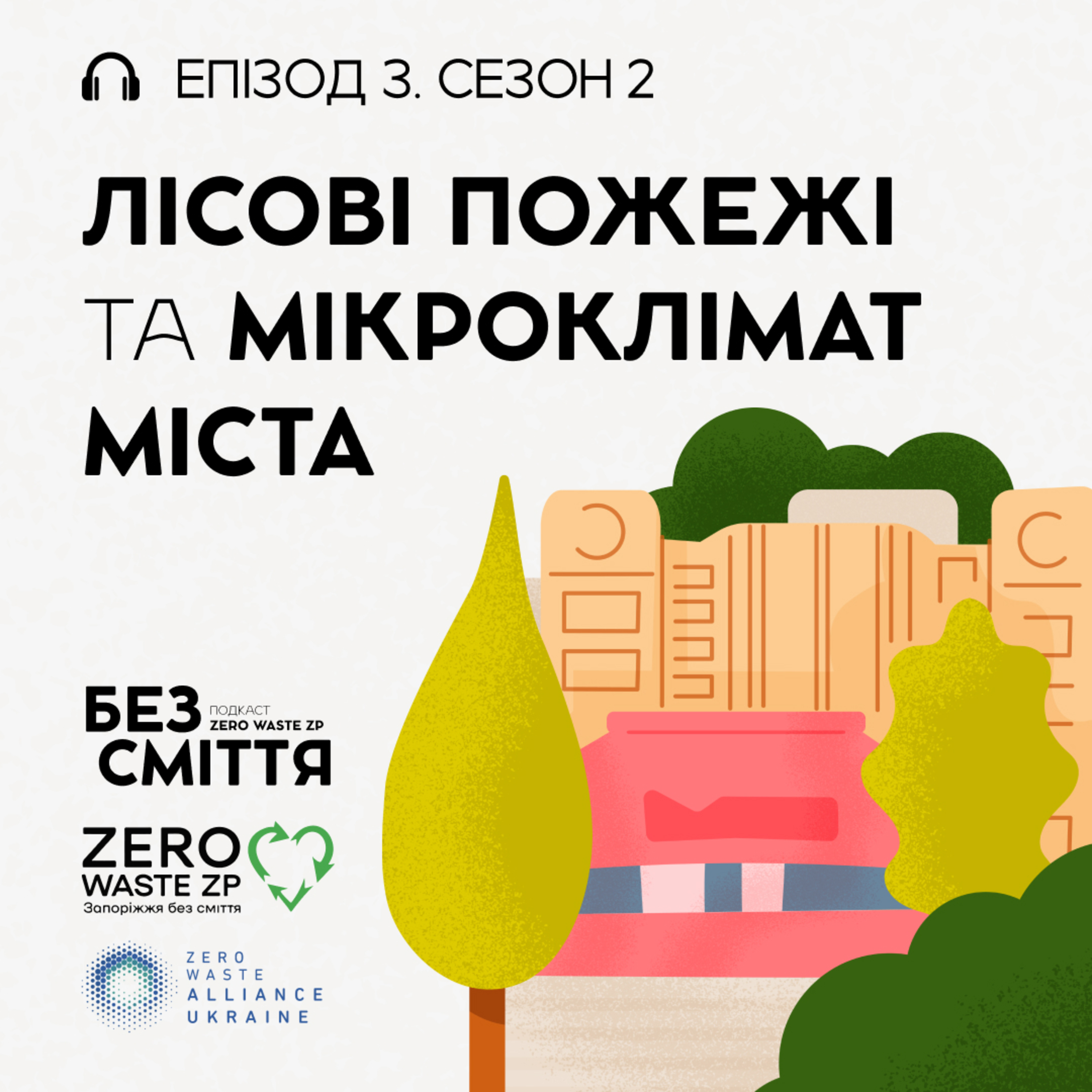 Епізод 3: Лісові пожежі та мікроклімат міста. Подкаст «БЕЗ СМІТТЯ» (Сезон 2) episode artwork