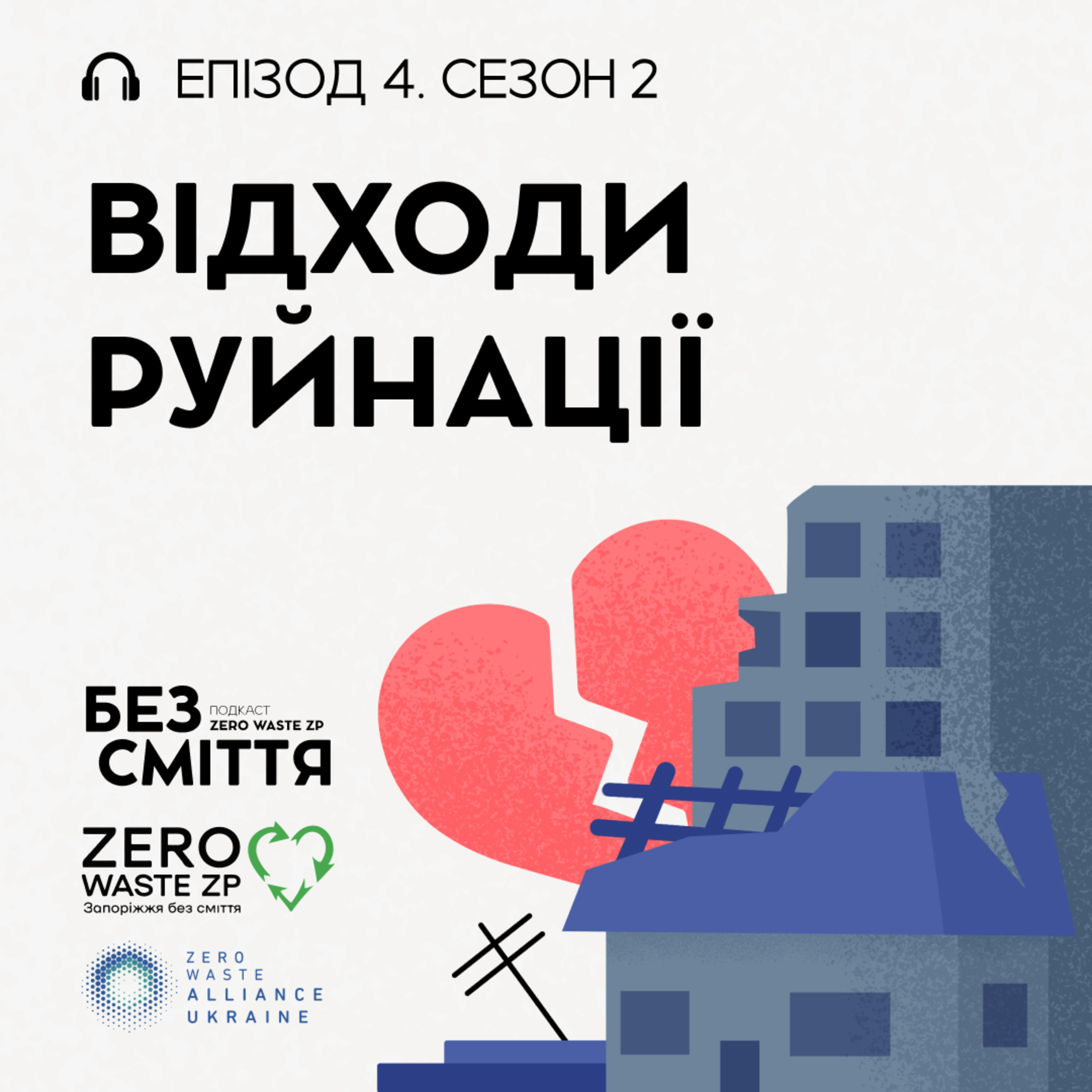 Eпізод 4: Відходи руйнації. Подкаст «БЕЗ СМІТТЯ» (Сезон 2) episode artwork