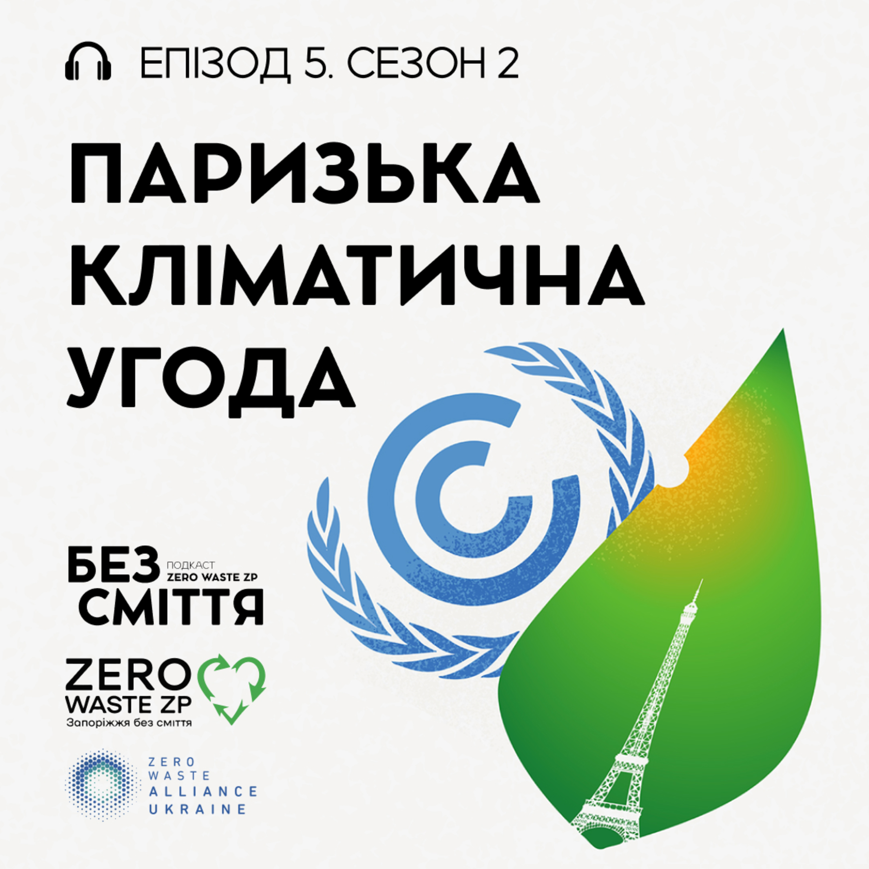 Eпізод 5: Паризька кліматична угода. Подкаст «БЕЗ СМІТТЯ» (Сезон 2) episode artwork