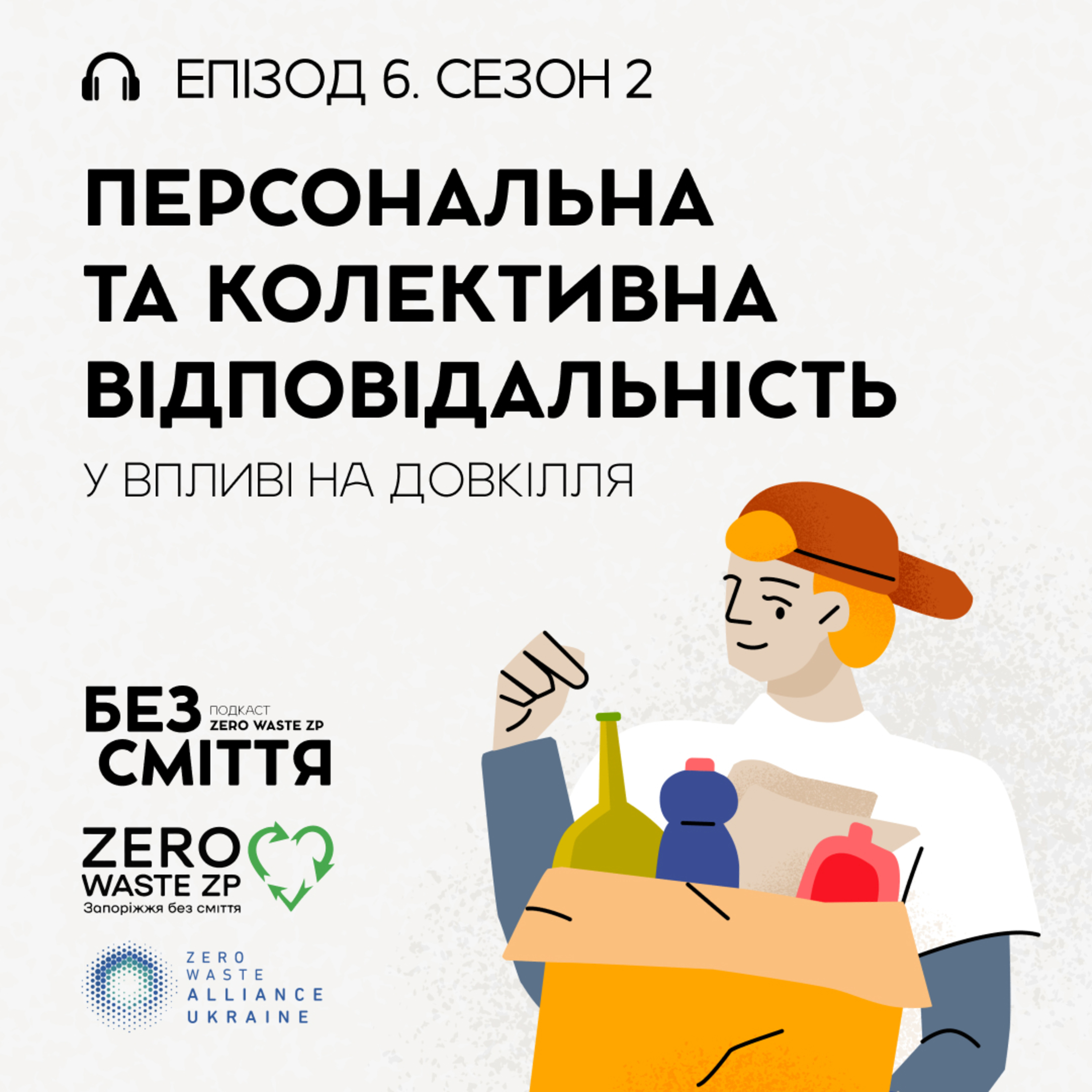 Eпізод 6: Персональна та колективна відповідальність у впливі на довкіллі. Подкаст «БЕЗ СМІТТЯ» (Сезон 2) episode artwork