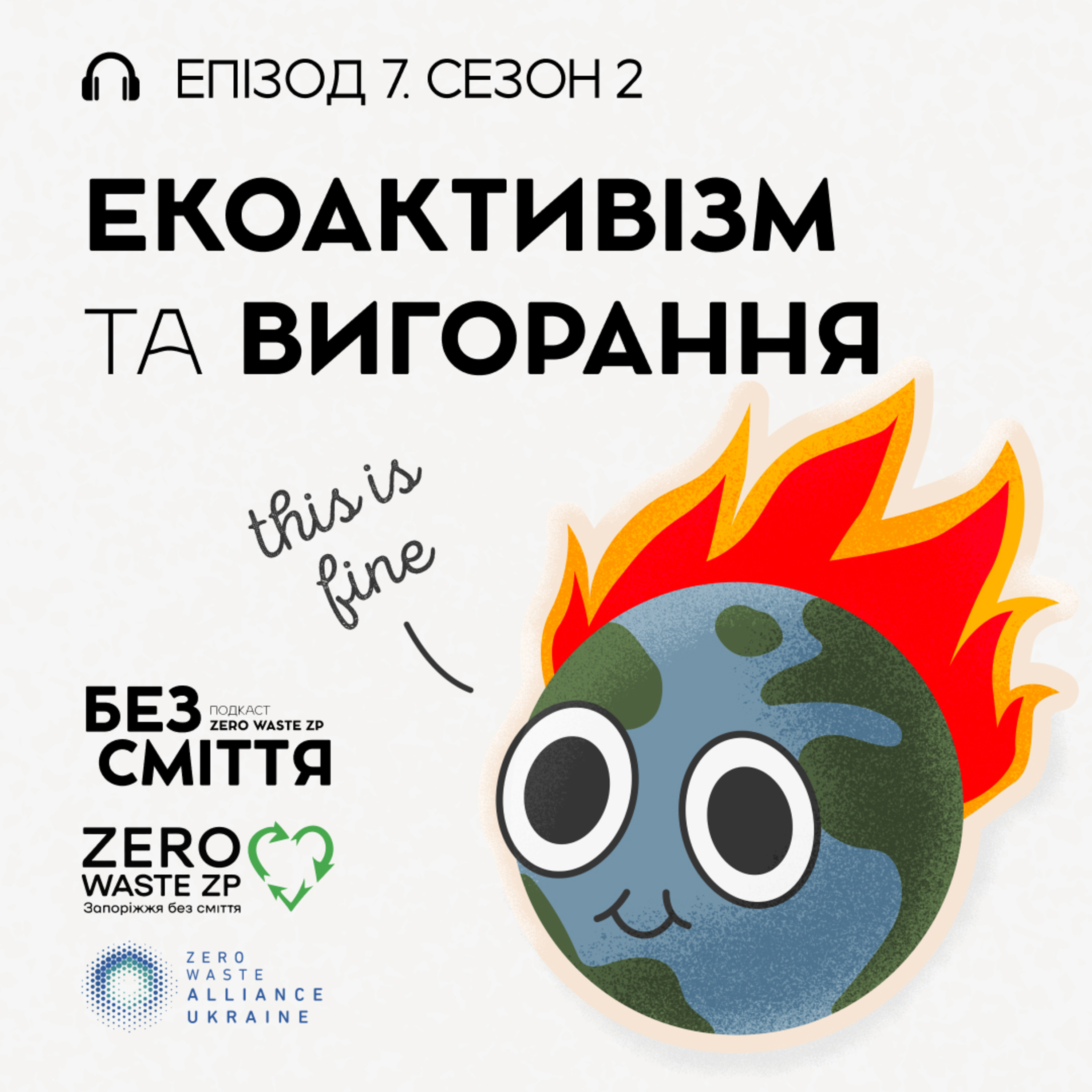 Eпізод 7: Екоактивізм та вигорання. Подкаст «БЕЗ СМІТТЯ» (Сезон 2) episode artwork