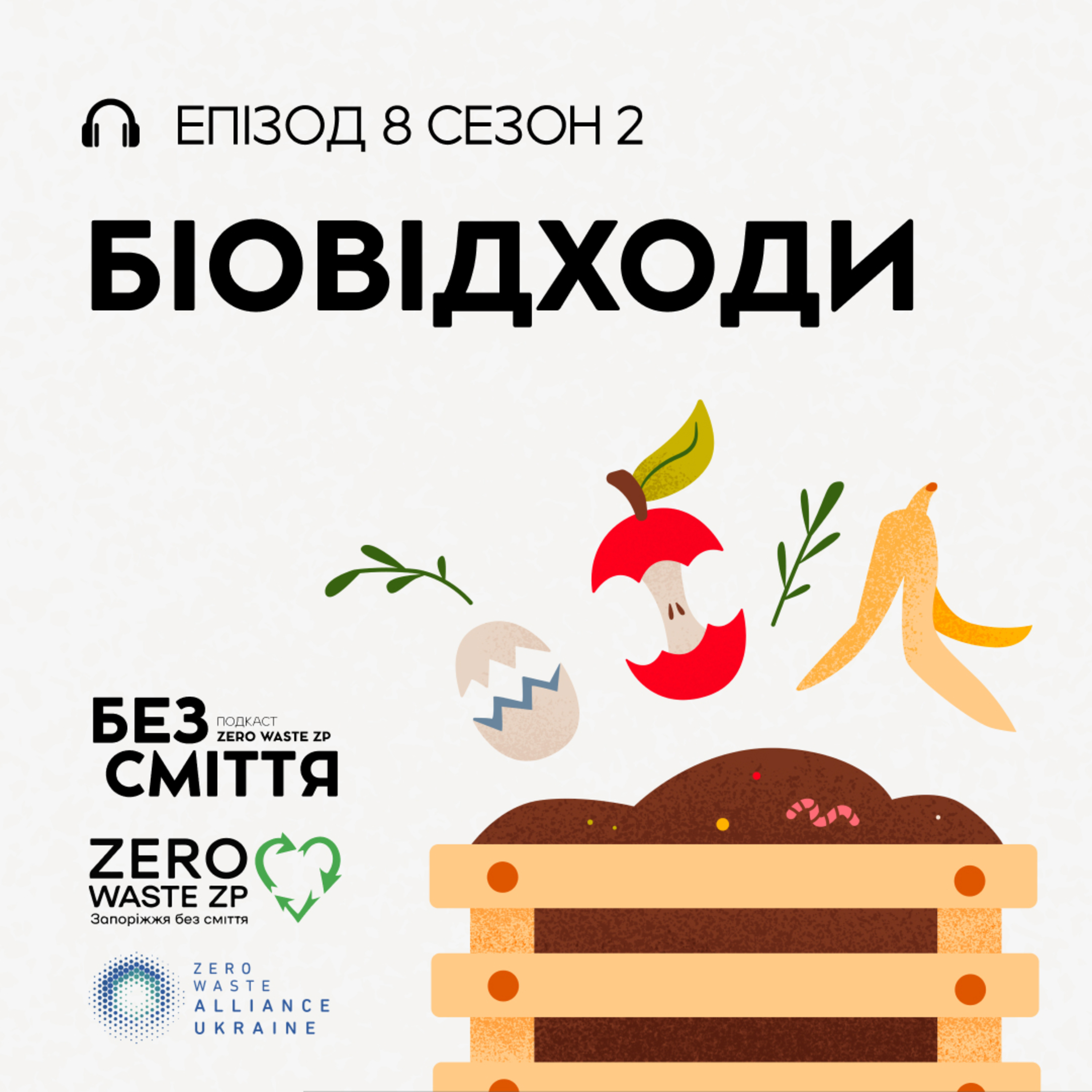 Eпізод 8: Біовідходи. Подкаст «БЕЗ СМІТТЯ» (Сезон 2) episode artwork