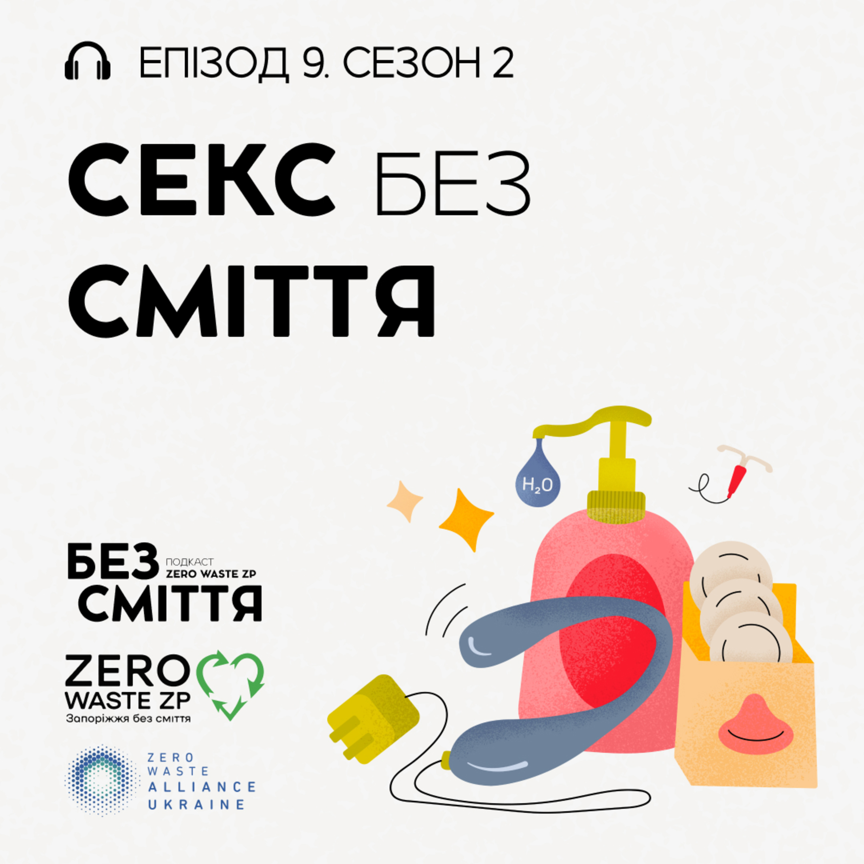 Eпізод 9: Секс без відходів. Подкаст «БЕЗ СМІТТЯ» (Сезон 2) episode artwork