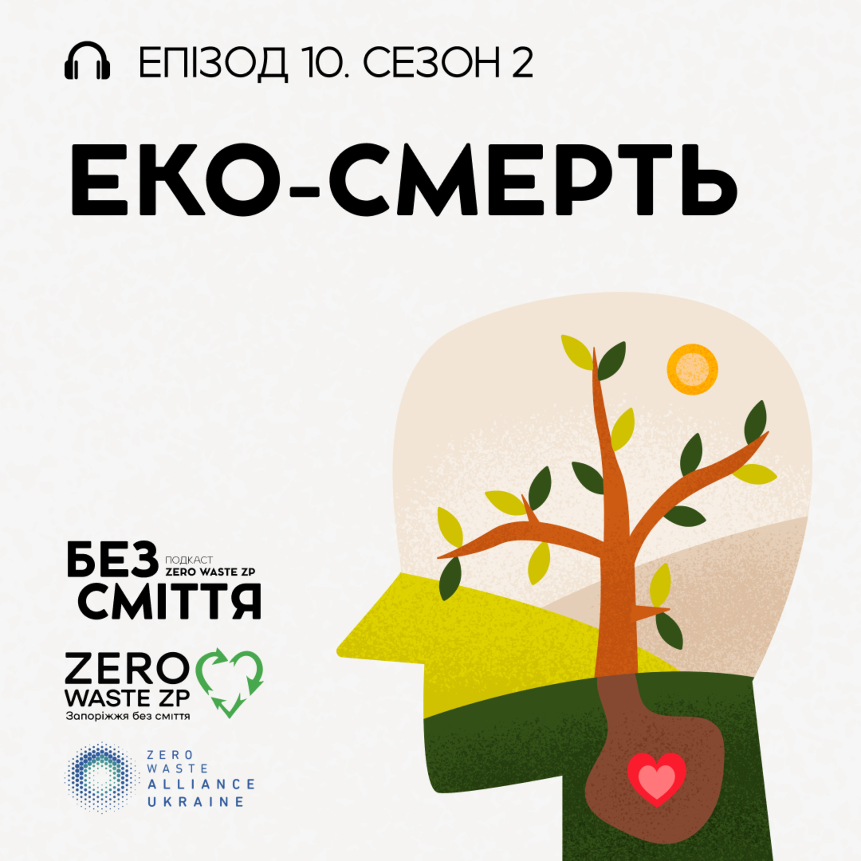 Eпізод 10: Еко-смерть. Подкаст «БЕЗ СМІТТЯ» (Сезон 2) episode artwork