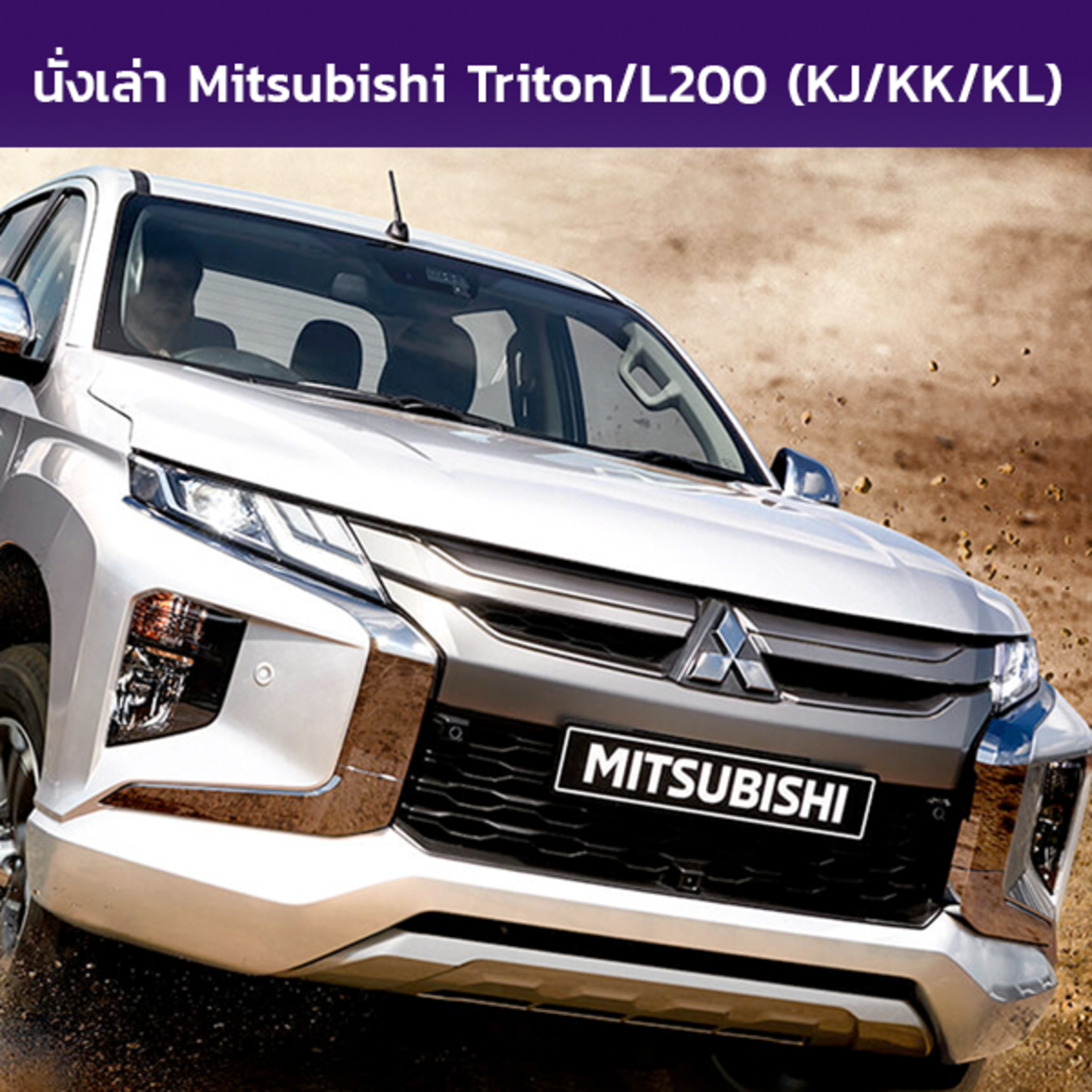 นั่งเล่า : Mitsubishi Triton / L200 / Strada (KJ/KK/KL)