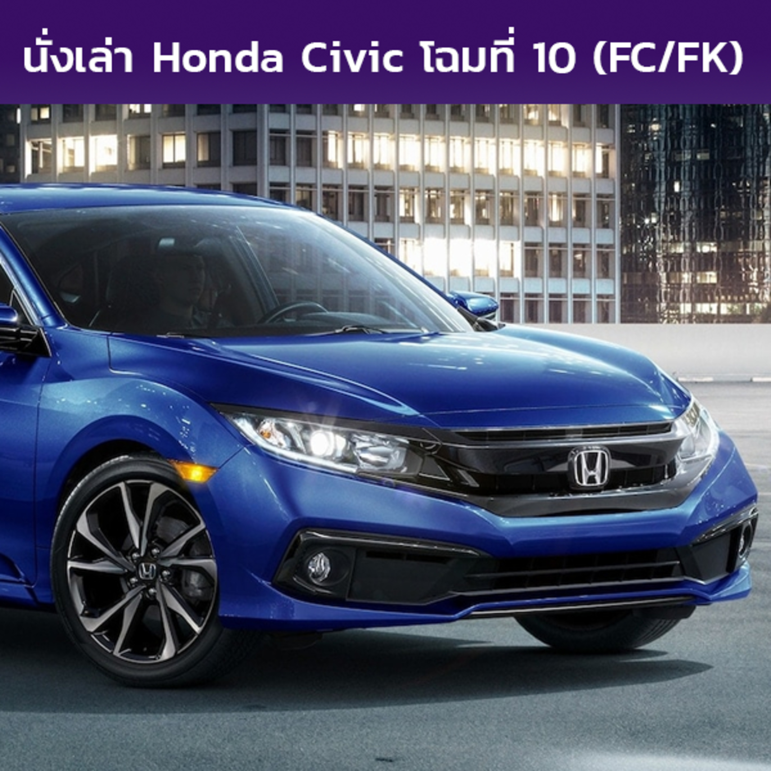 นั่งเล่า : Honda Civic (FC/FK)