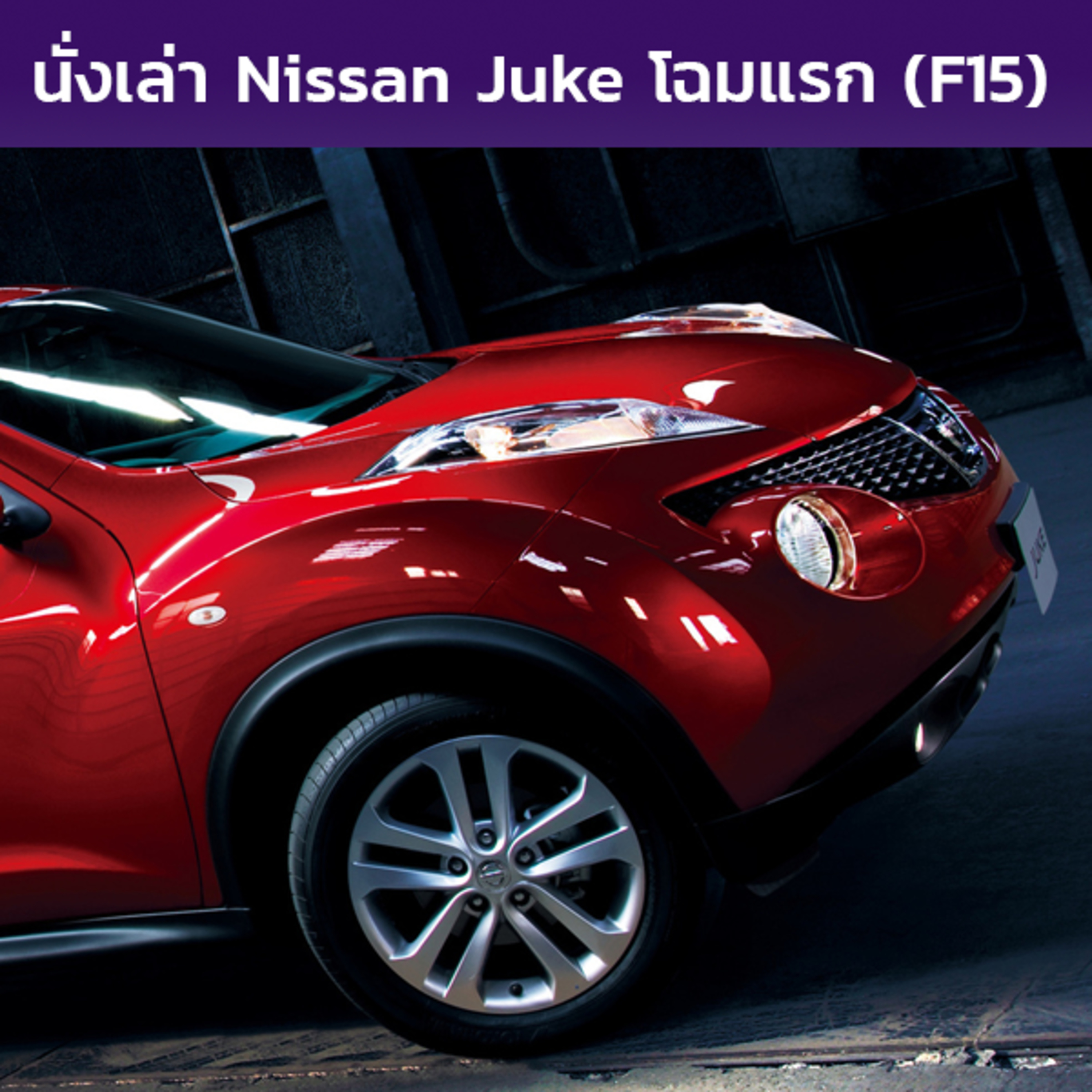 นั่งเล่า : Nissan Juke (F15)