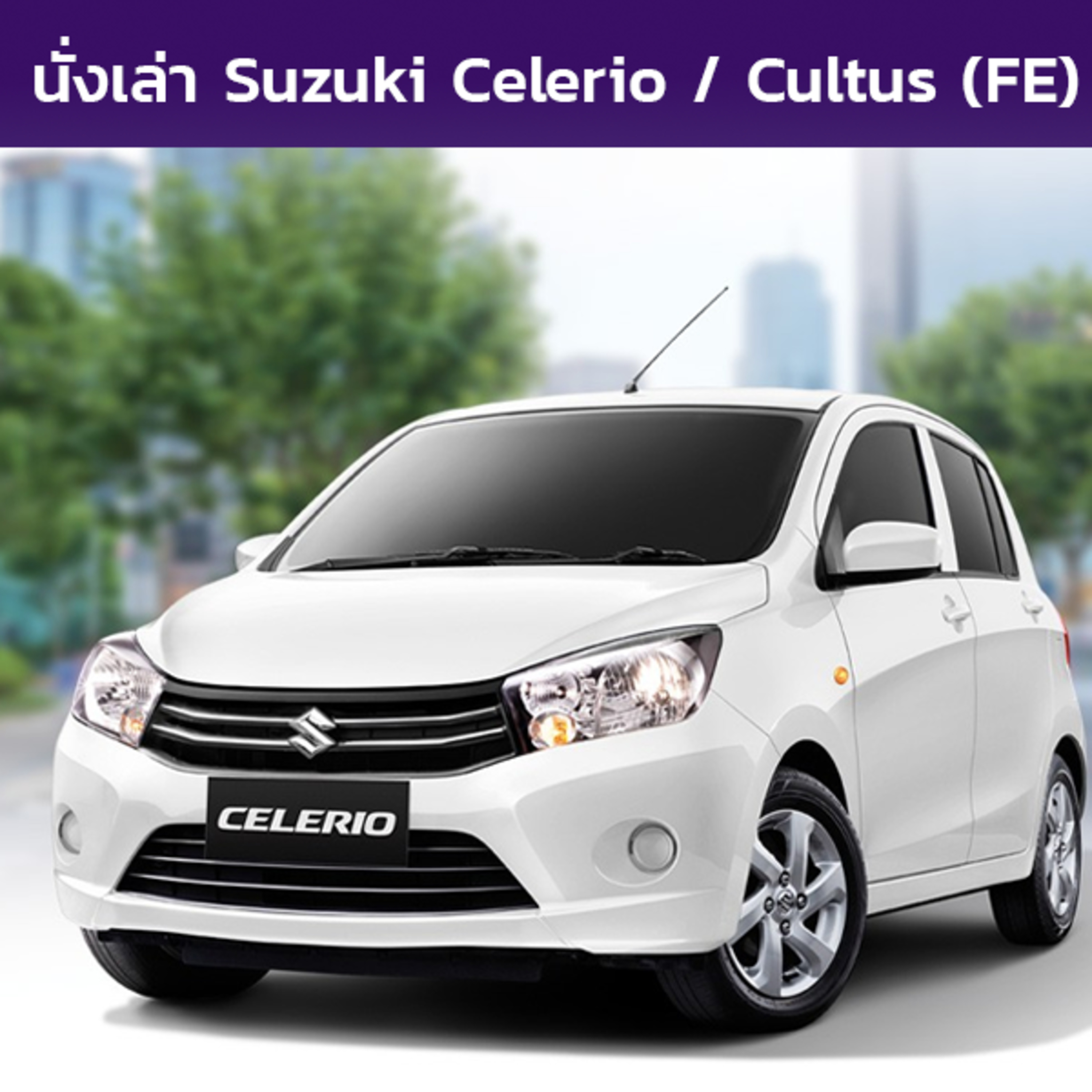 นั่งเล่า : Suzuki Celerio / Cultus (FE)
