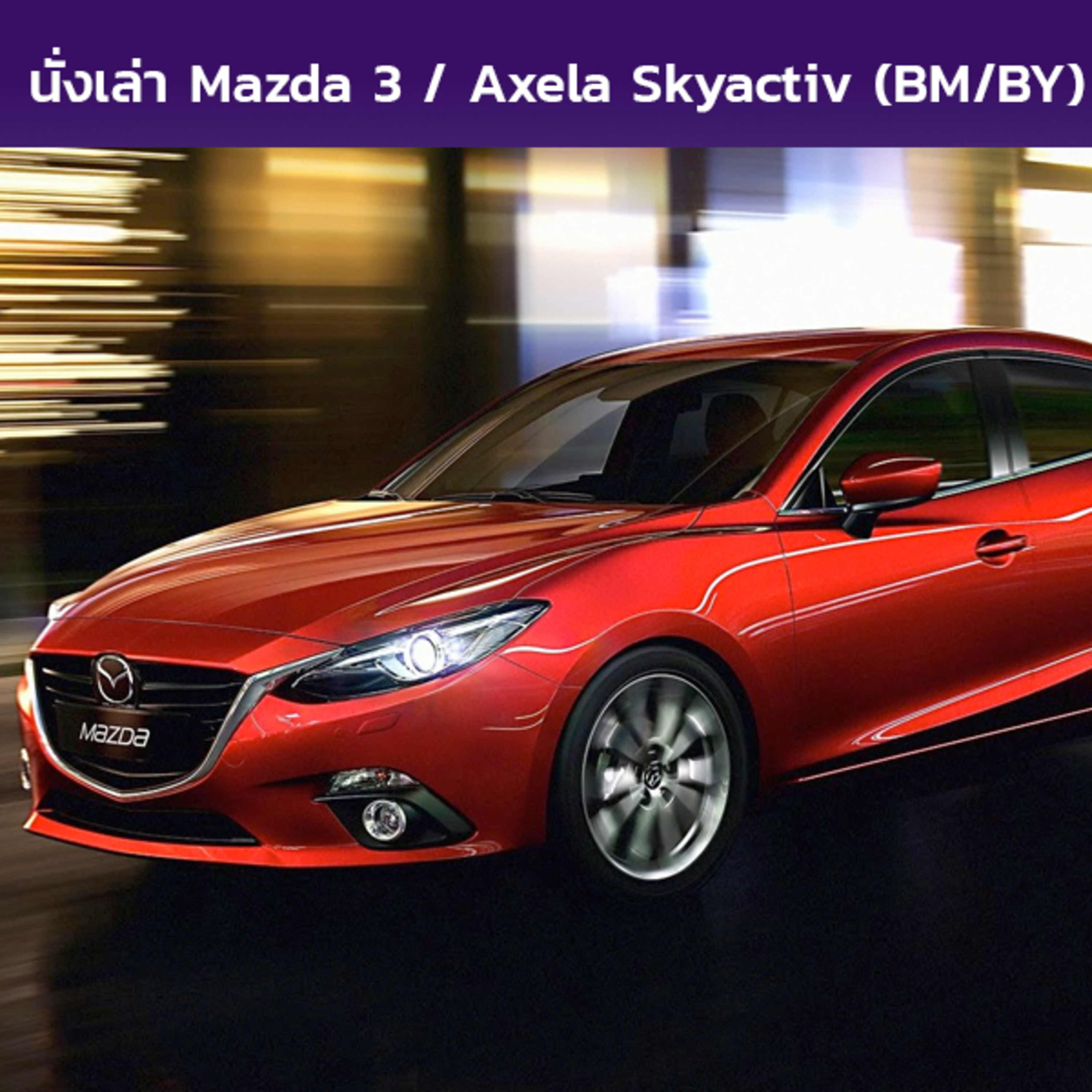 นั่งเล่า : Mazda 3 / Axela Skyactiv (BM/BY)