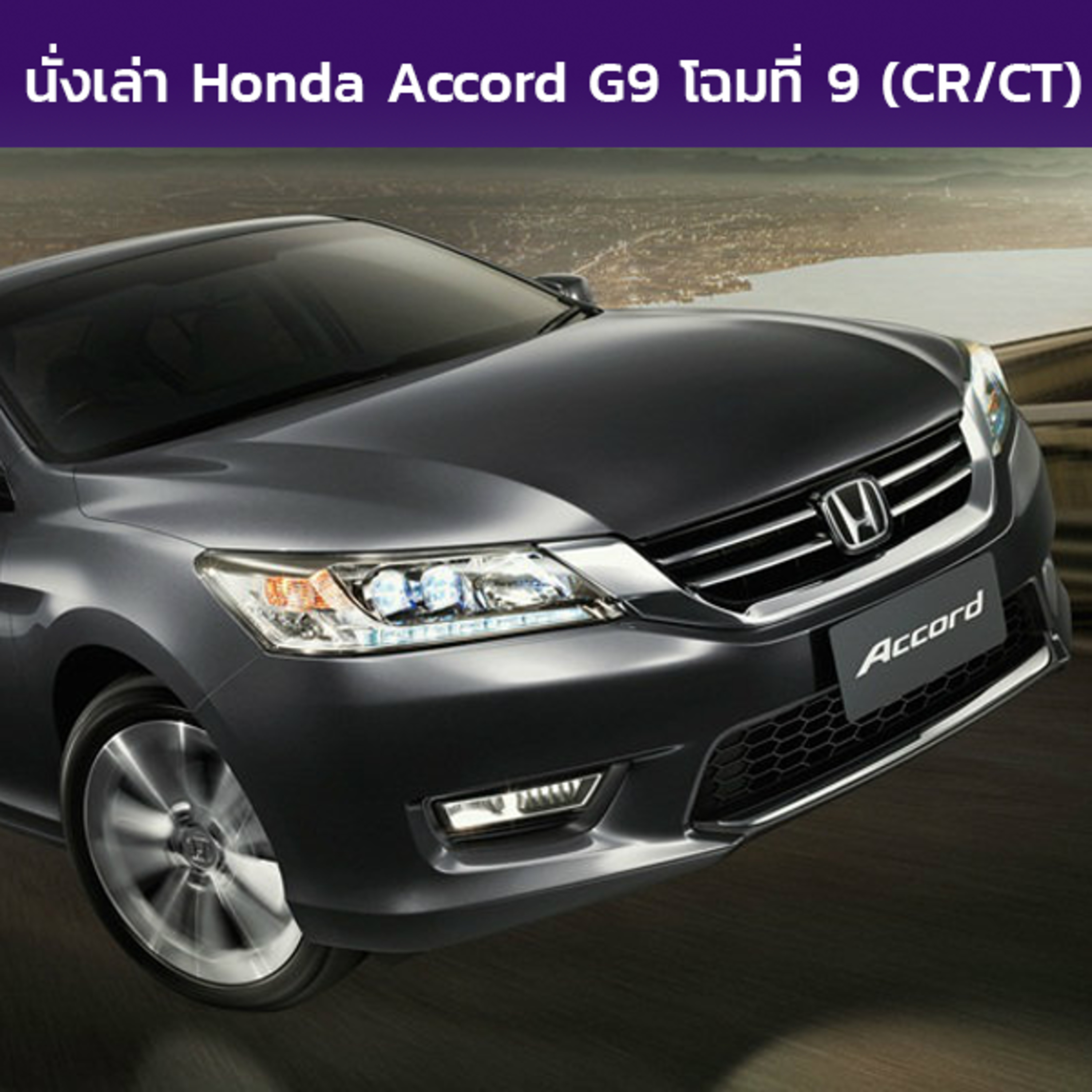 นั่งเล่า : Honda Accord (CR/CT)