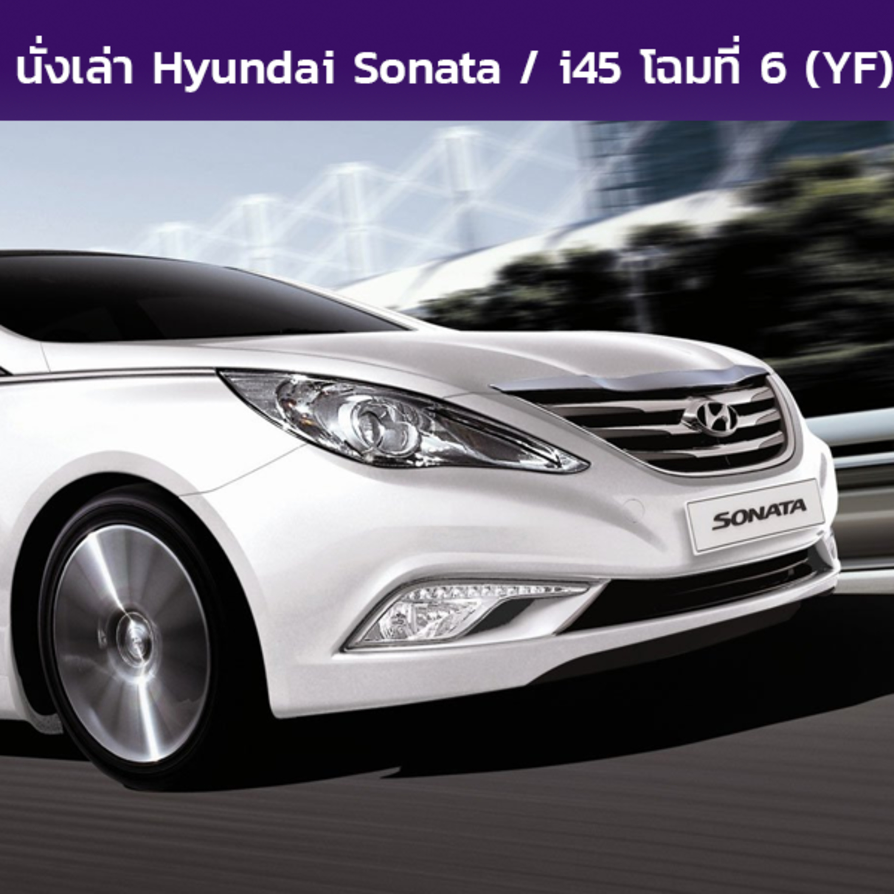 นั่งเล่า : Hyundai Sonata / i45 (YF)