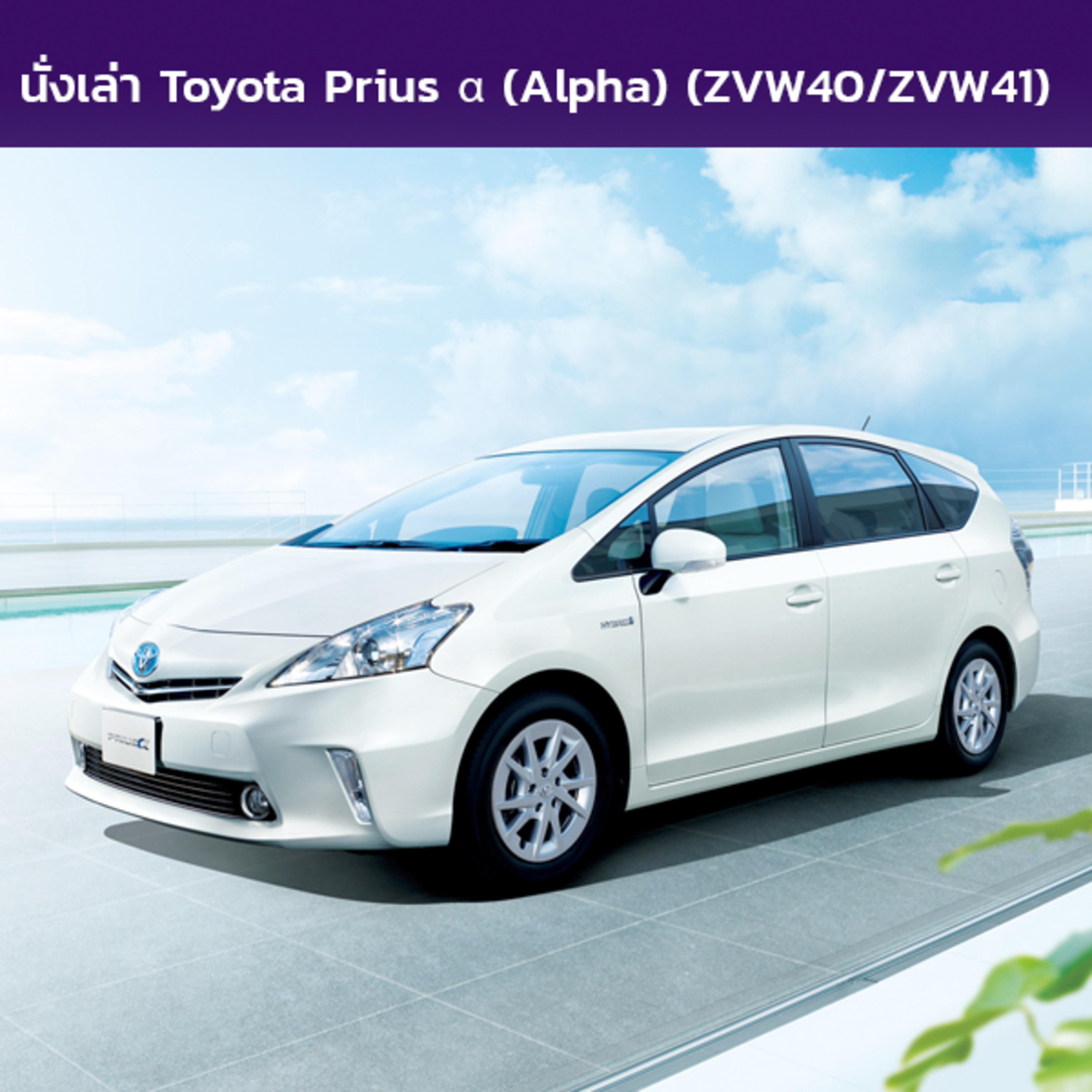 นั่งเล่า : Toyota Prius α (Alpha) / V / + (ZVW40/ZVW41)