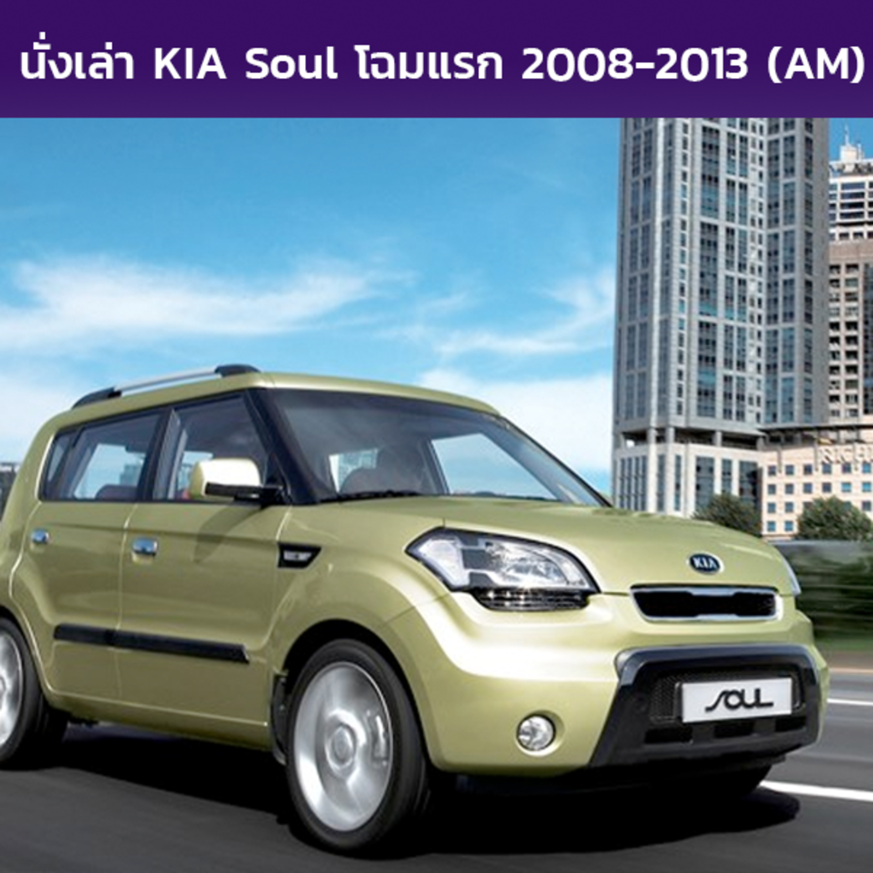 นั่งเล่า : KIA Soul (AM)