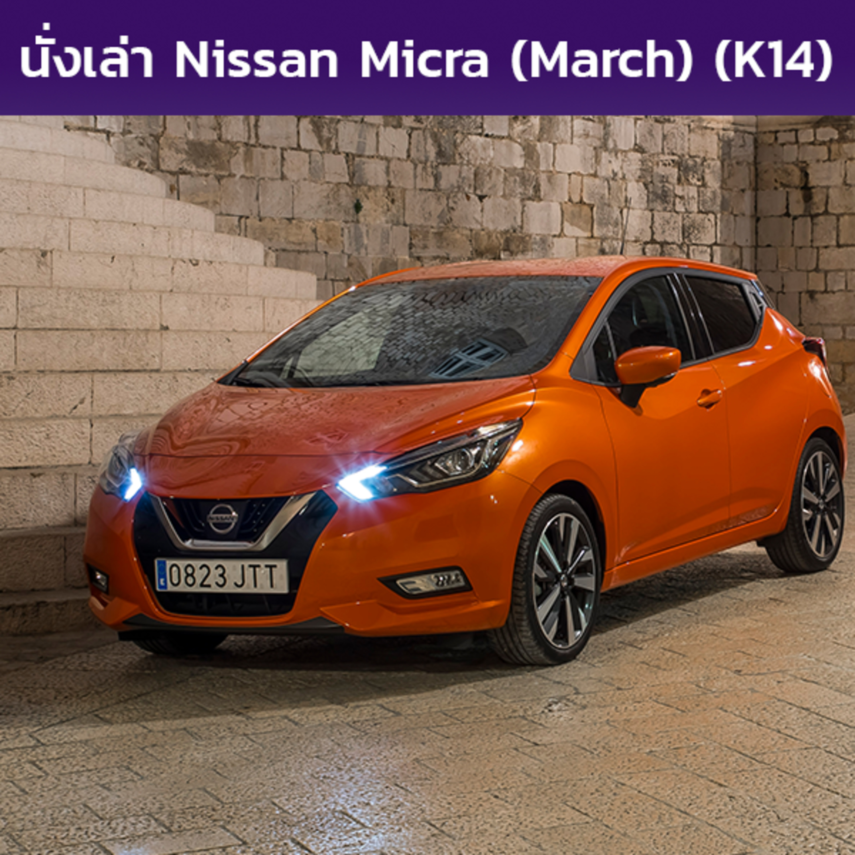 นั่งเล่า : Nissan Micra / March (K14)