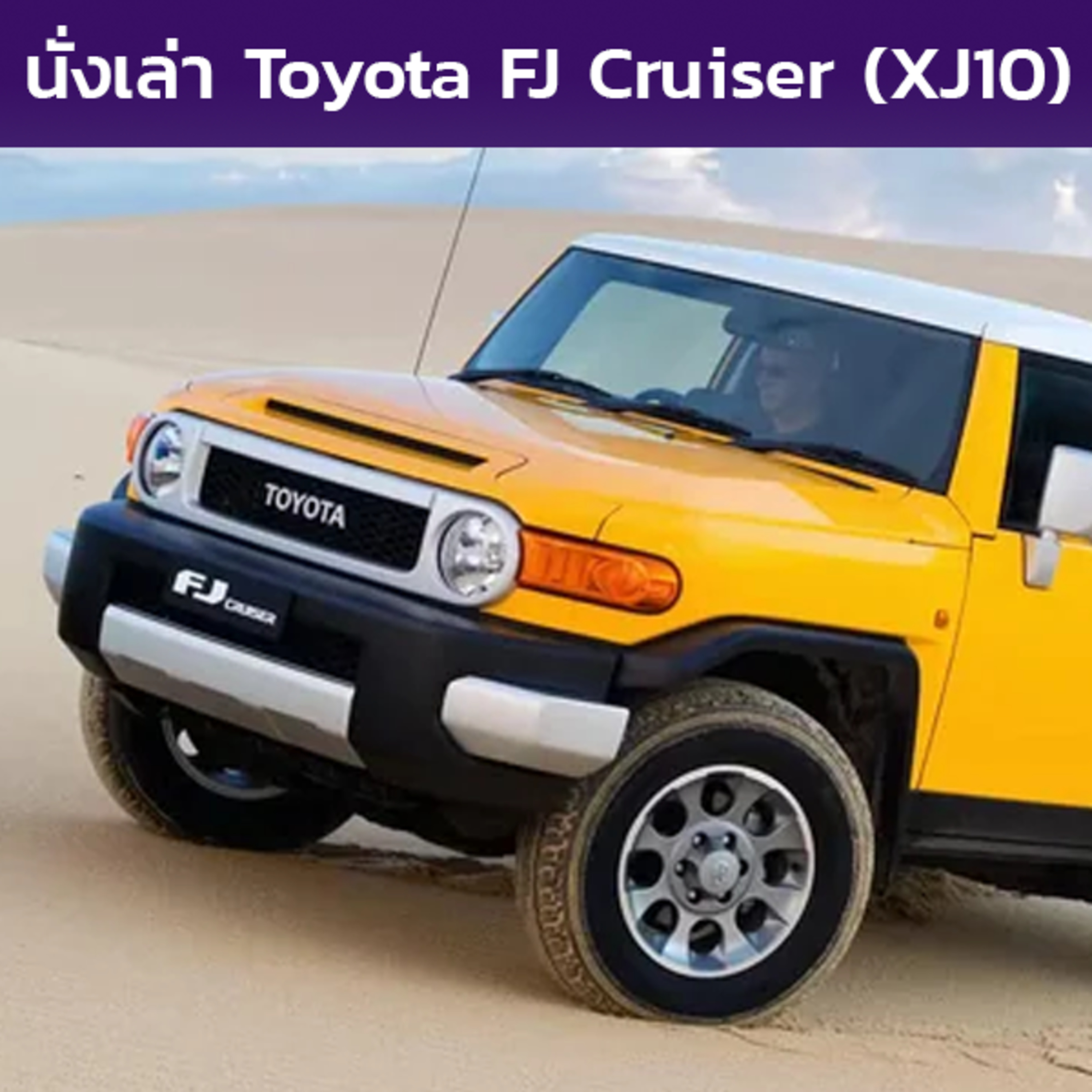 นั่งเล่า : Toyota FJ Cruiser (XJ10)