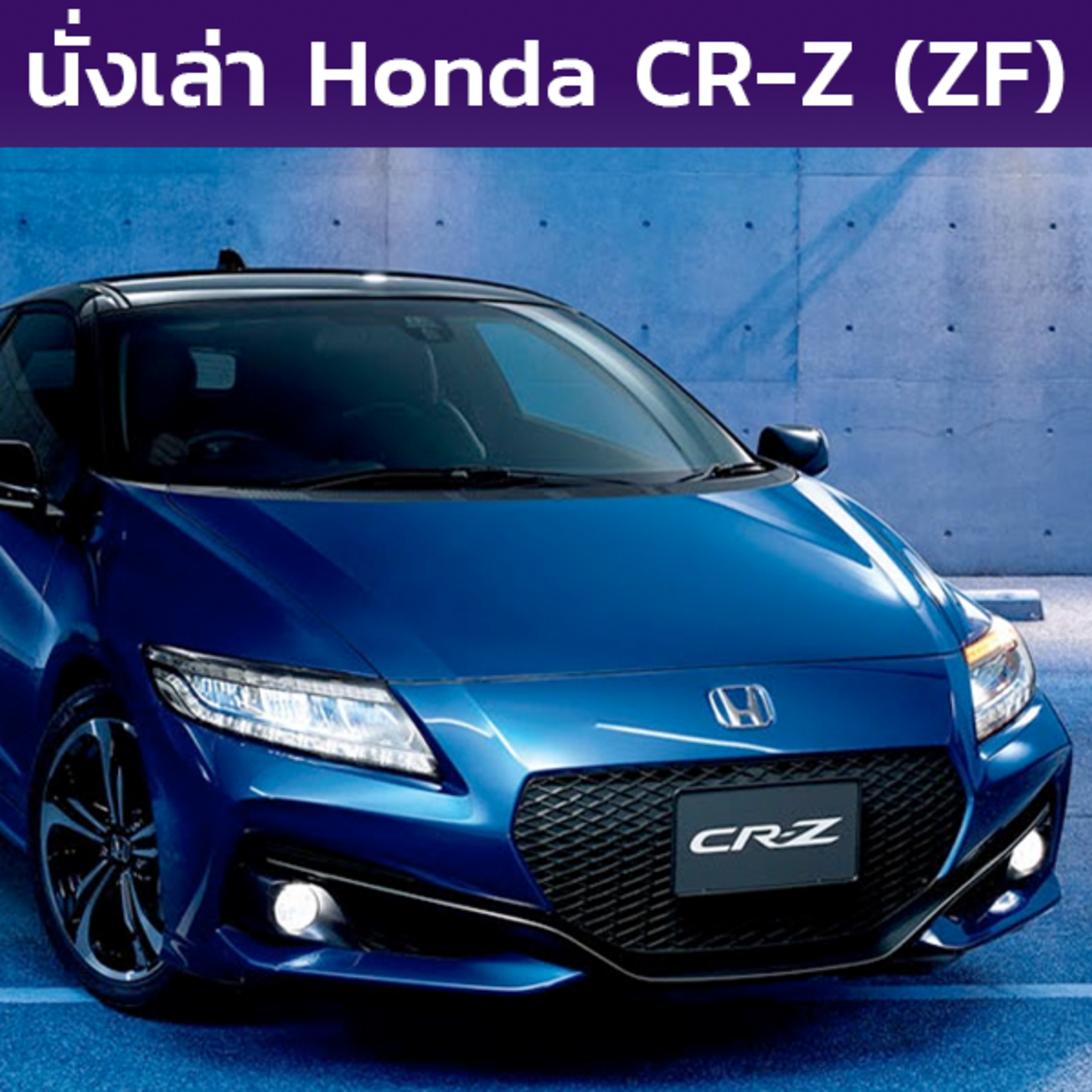 นั่งเล่า : Honda CR-Z (ZF)