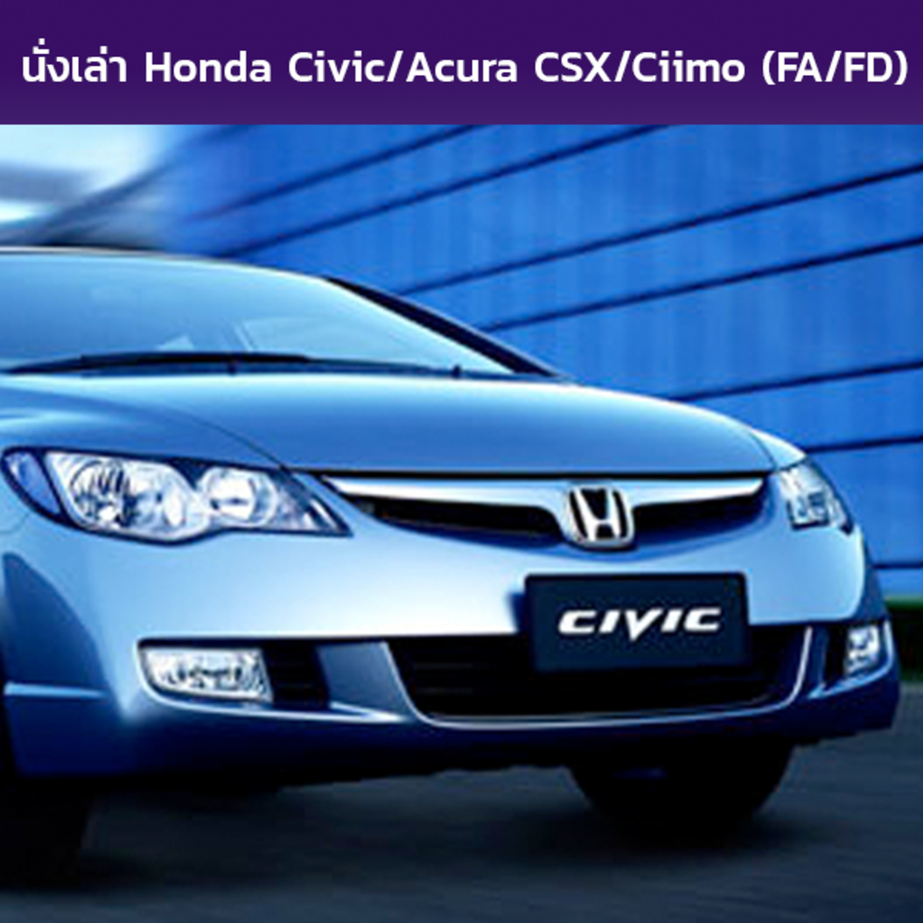 นั่งเล่า : Honda Civic / Acura CSX / Ciimo (FA/FD)