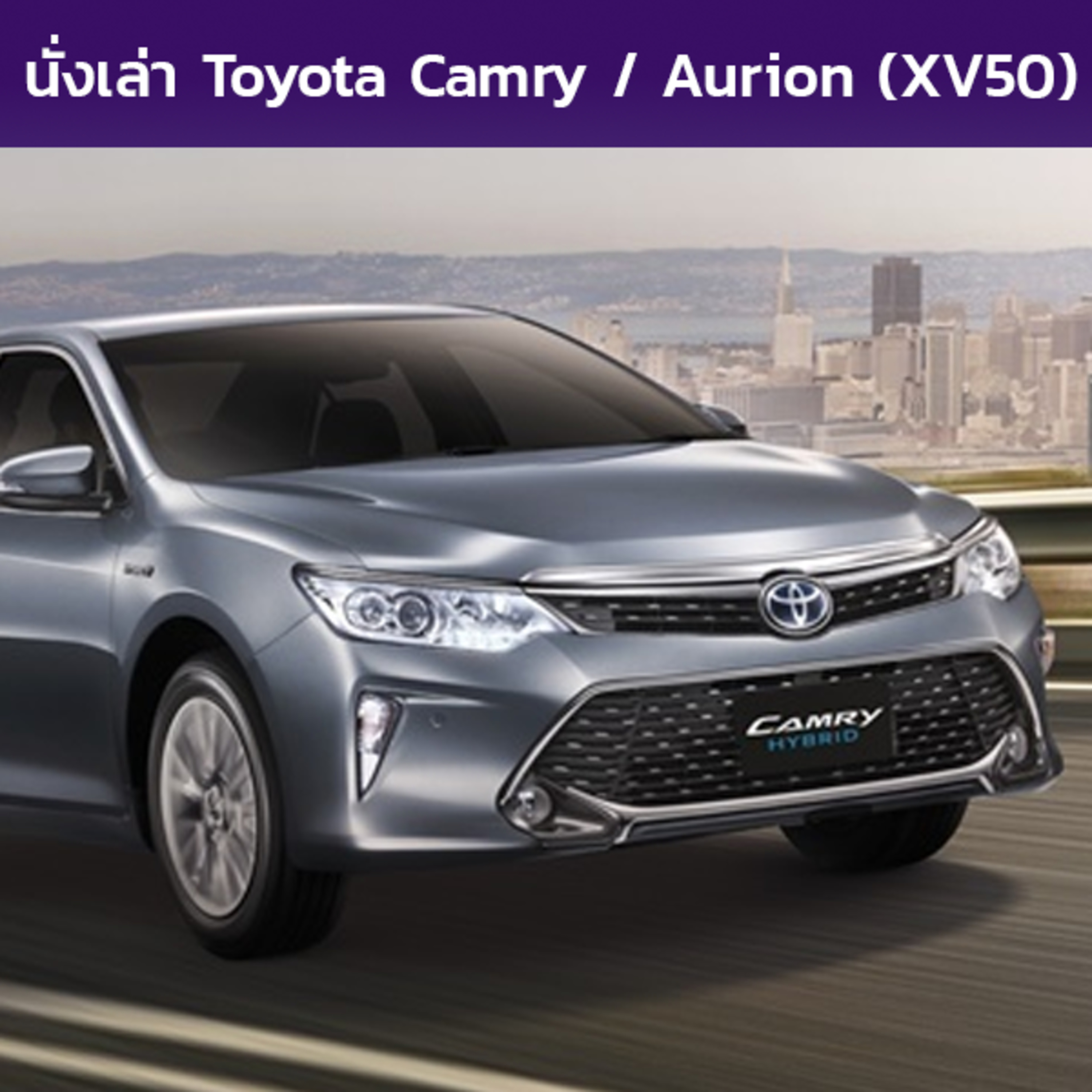 นั่งเล่า : Toyota Camry / Aurion (XV50)