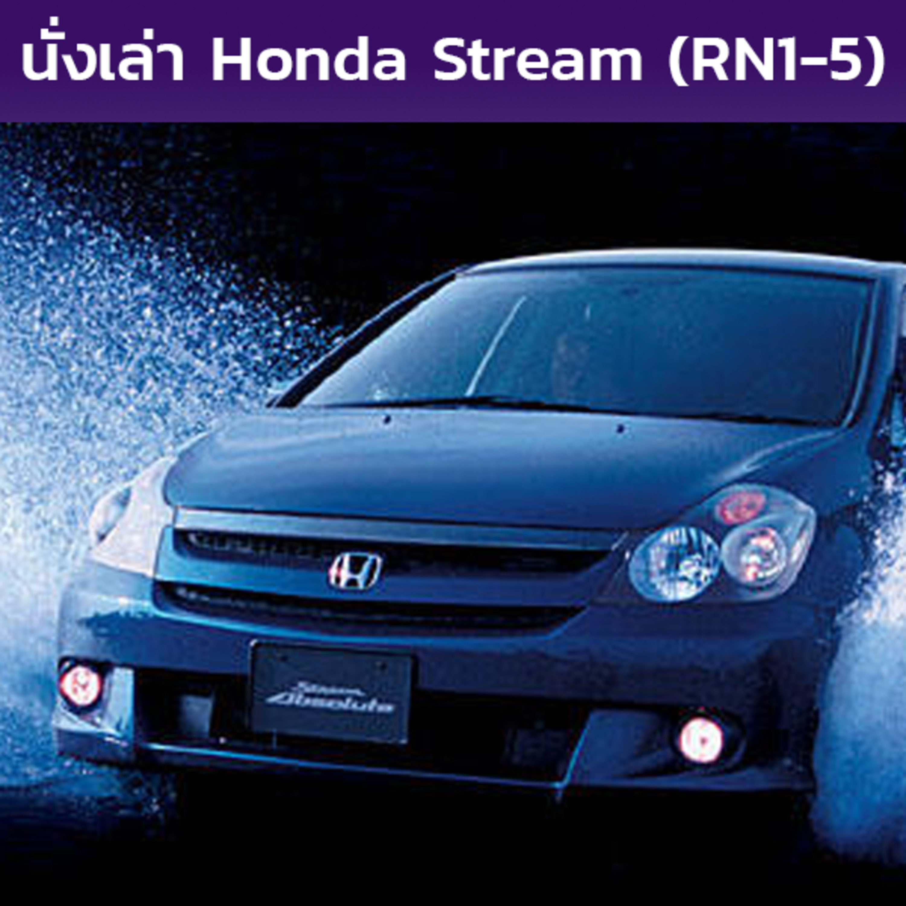 นั่งเล่า : Honda Stream (RN1-5)