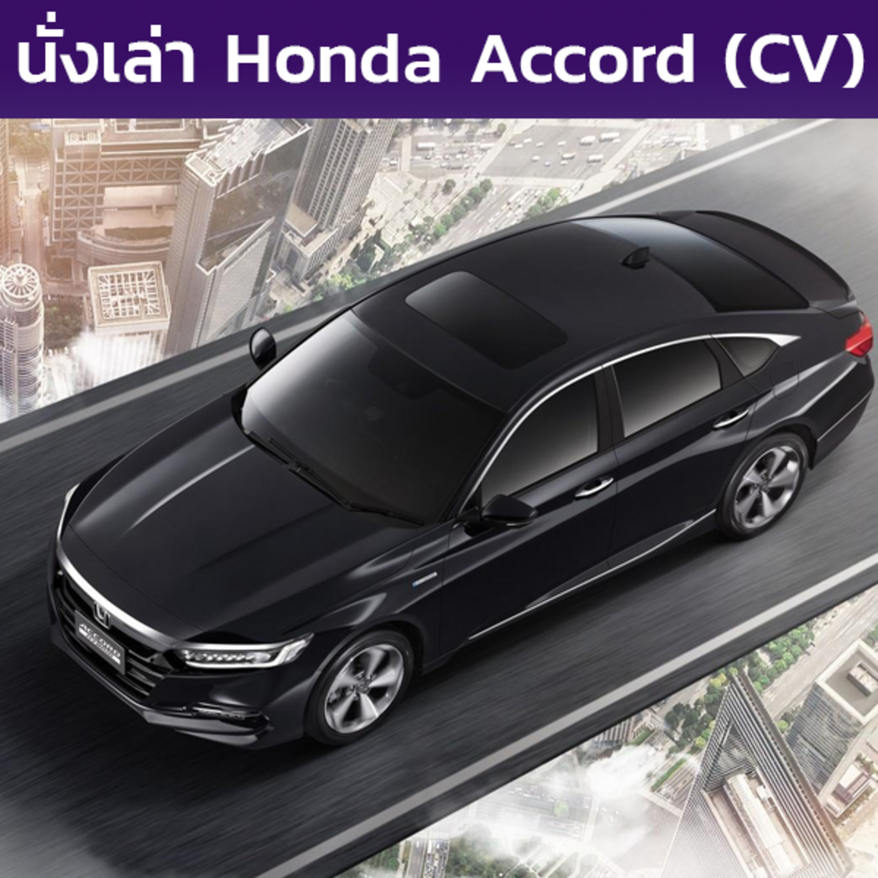 นั่งเล่า : Honda Accord / Inspire (CV)