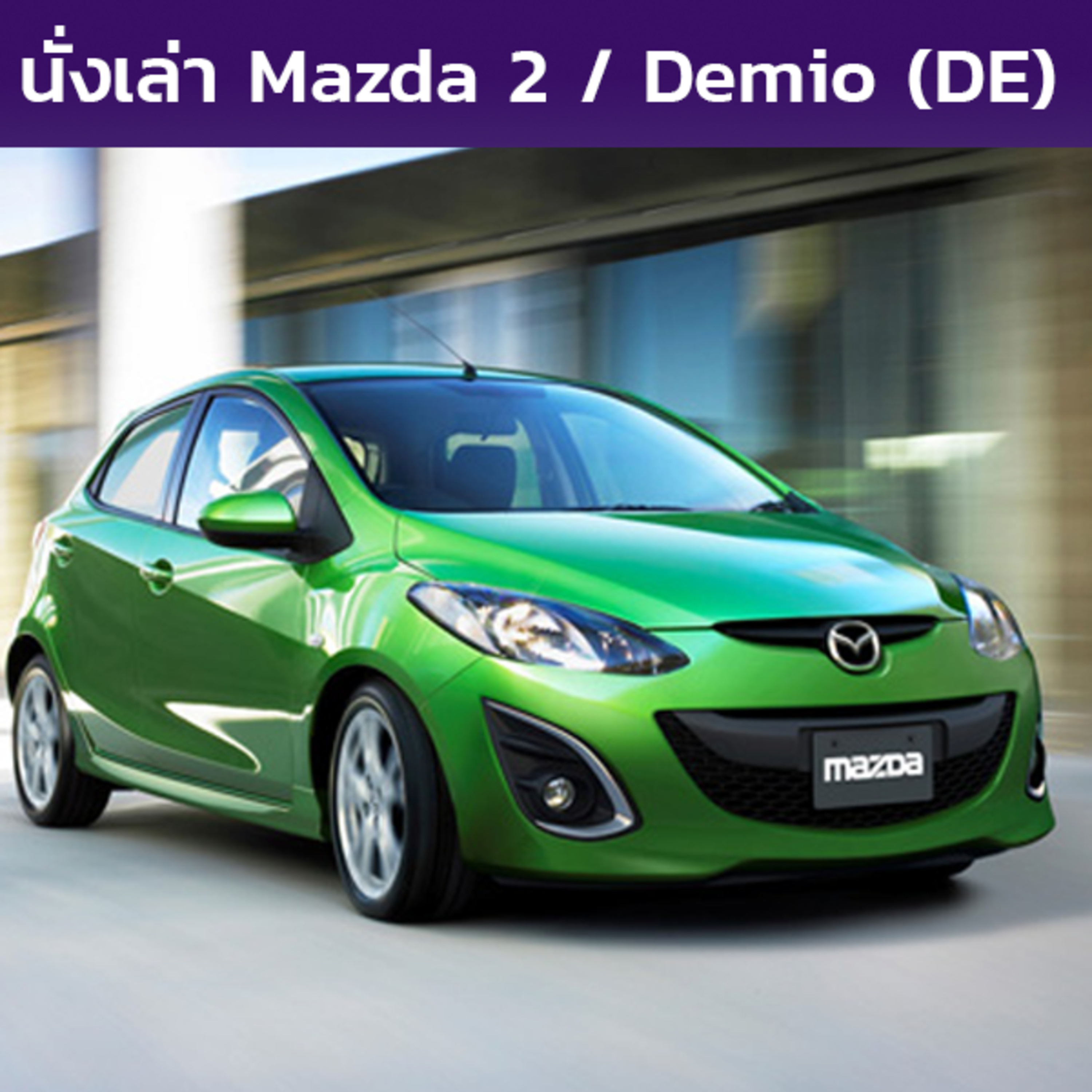 นั่งเล่า : Mazda 2 / Demio (DE)