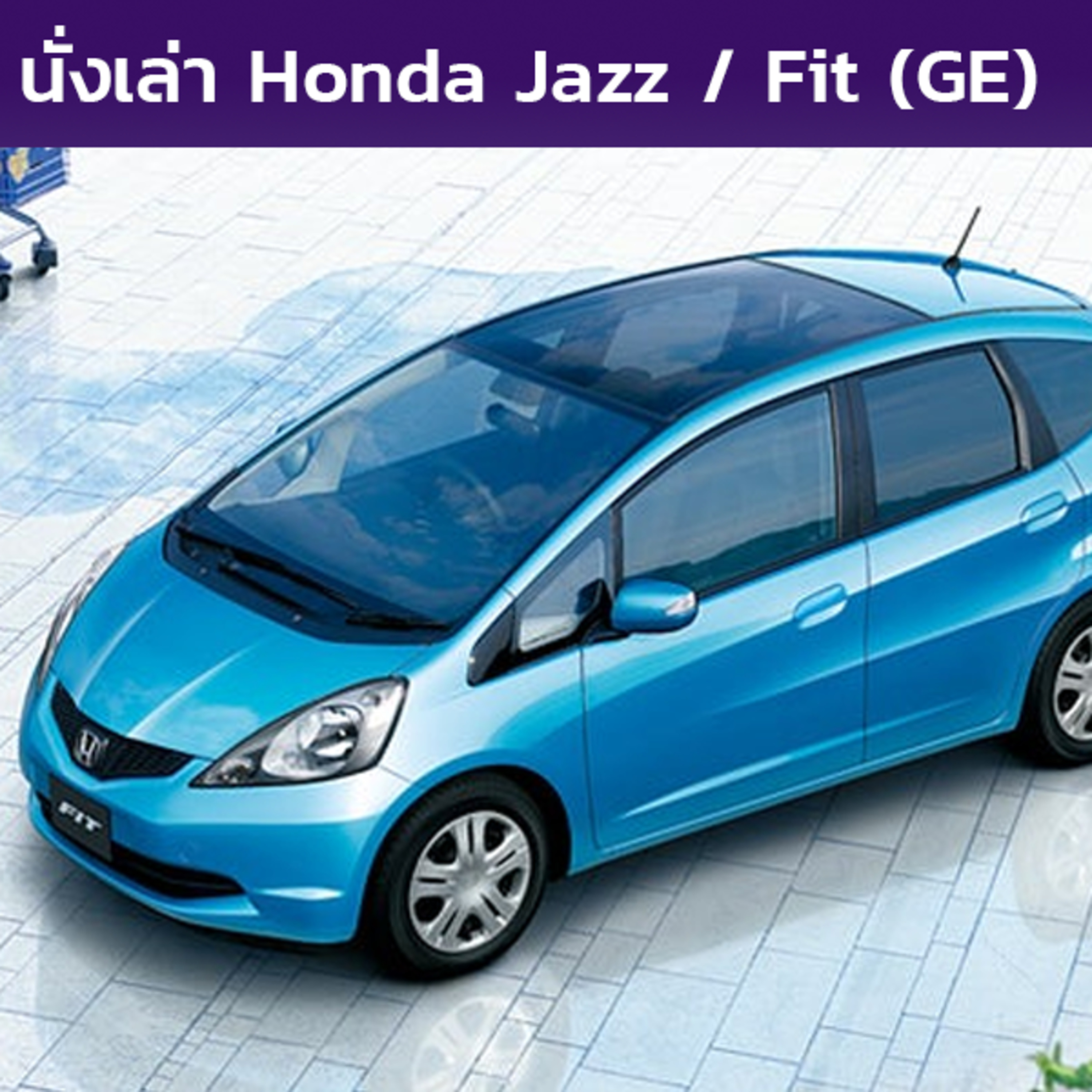 นั่งเล่า : Honda Jazz / Fit (GE)