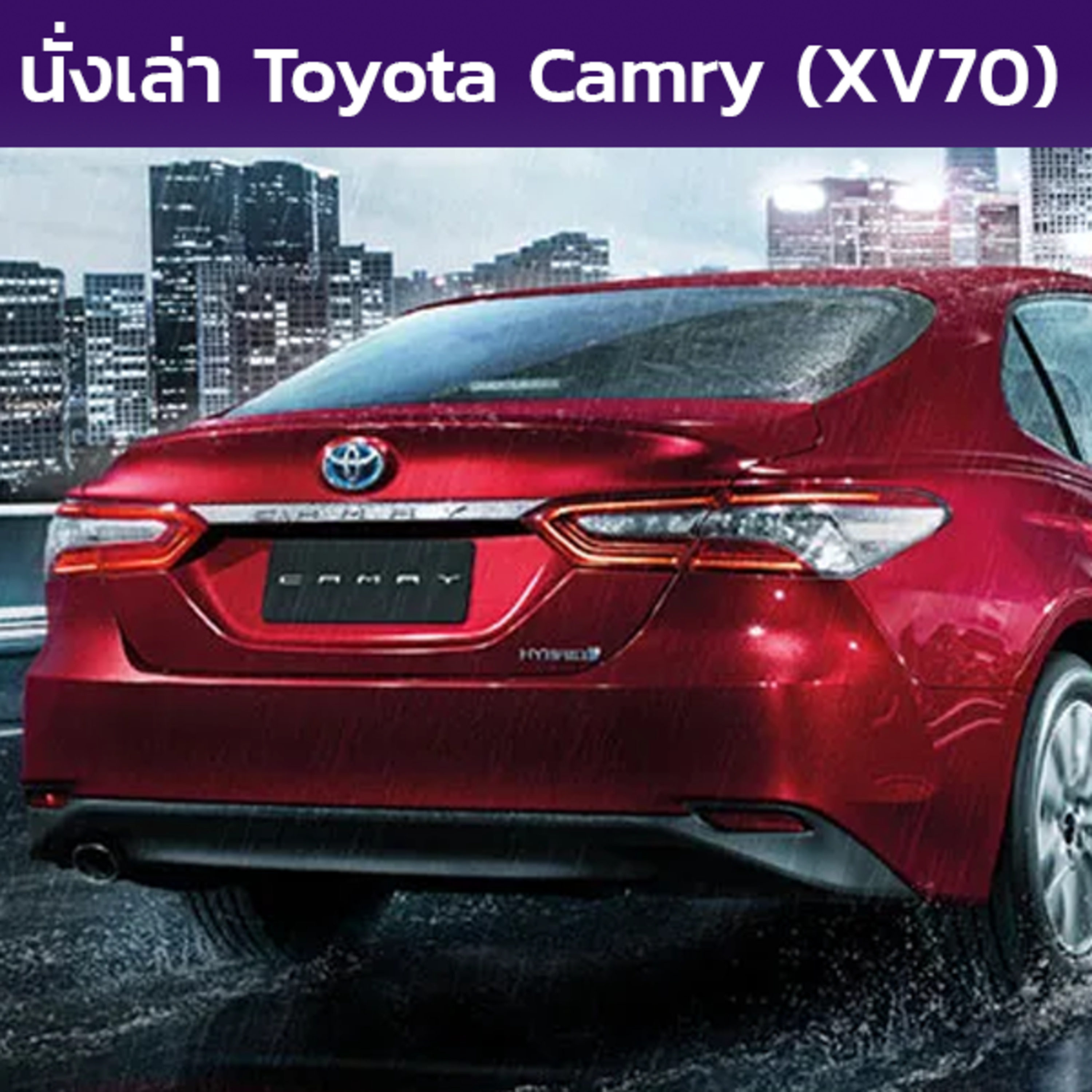 นั่งเล่า : Toyota Camry (XV70)
