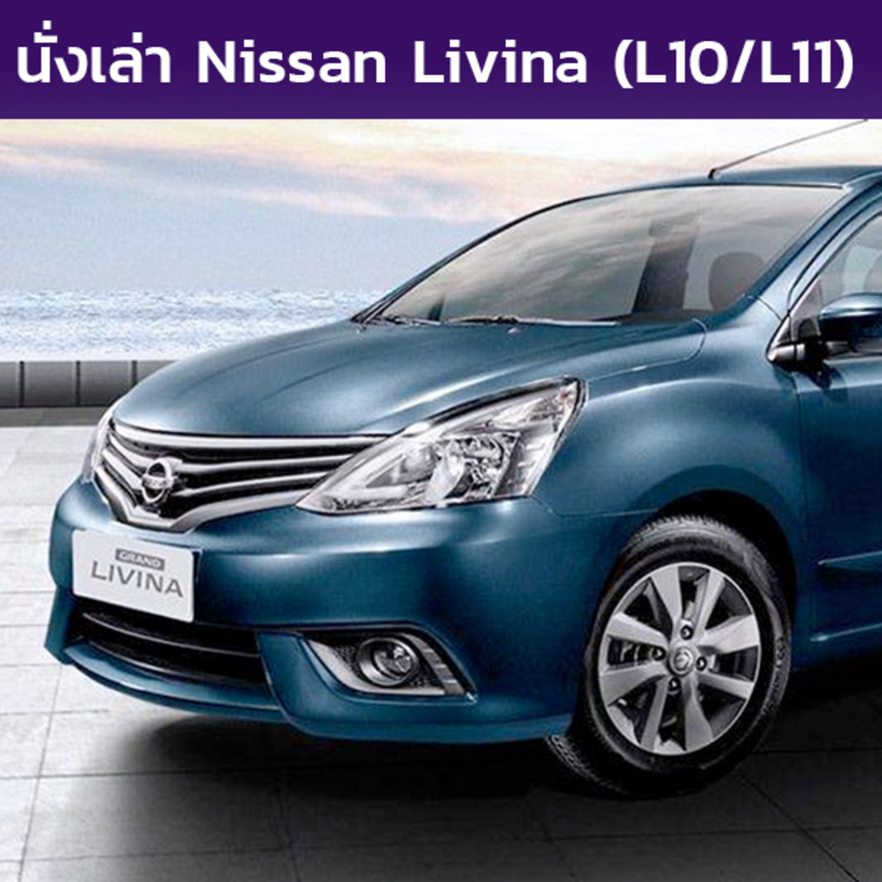 นั่งเล่า : Nissan Livina (L10/L11)
