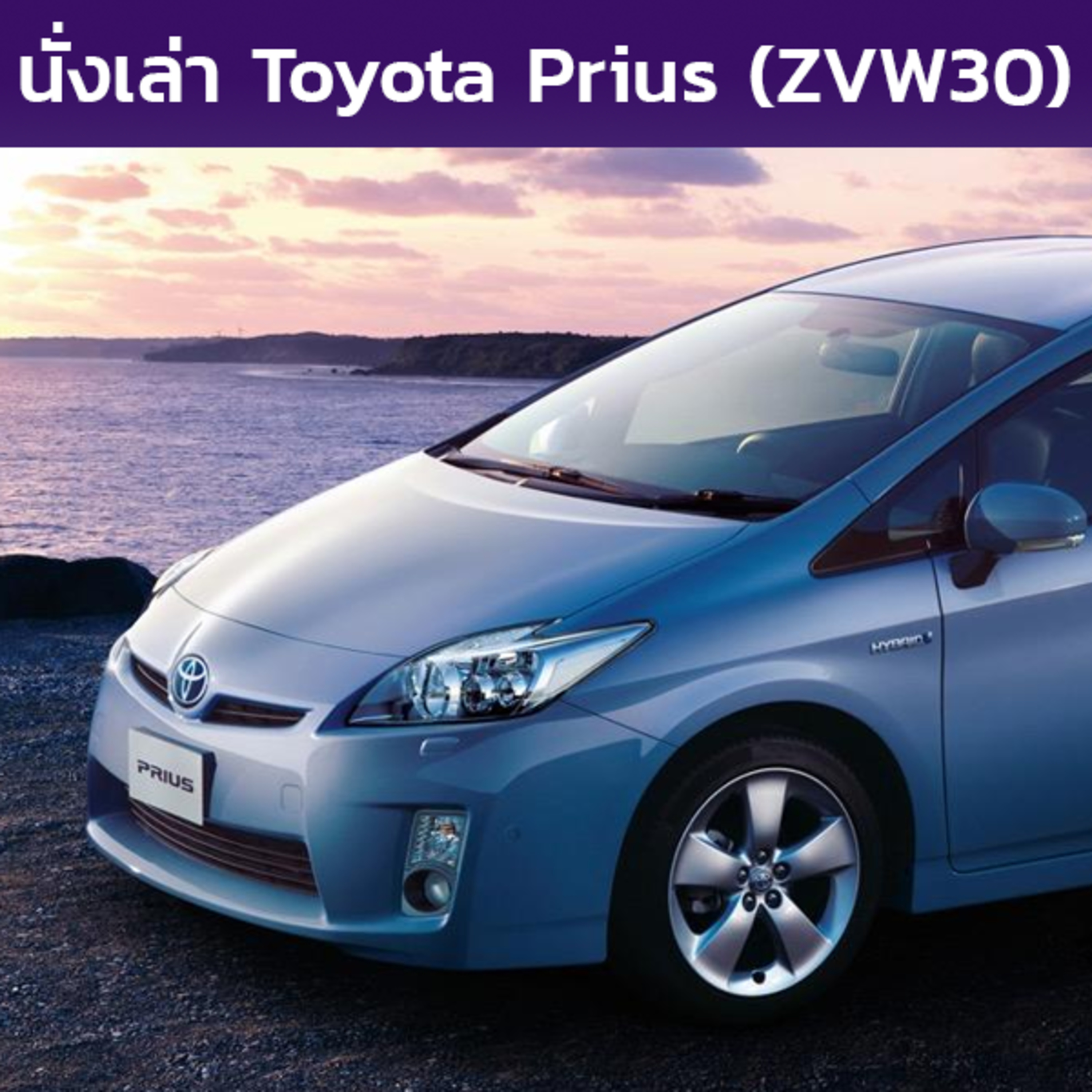 นั่งเล่า : Toyota Prius / Prius PHV / Prius G's (ZVW30/ZVW35)