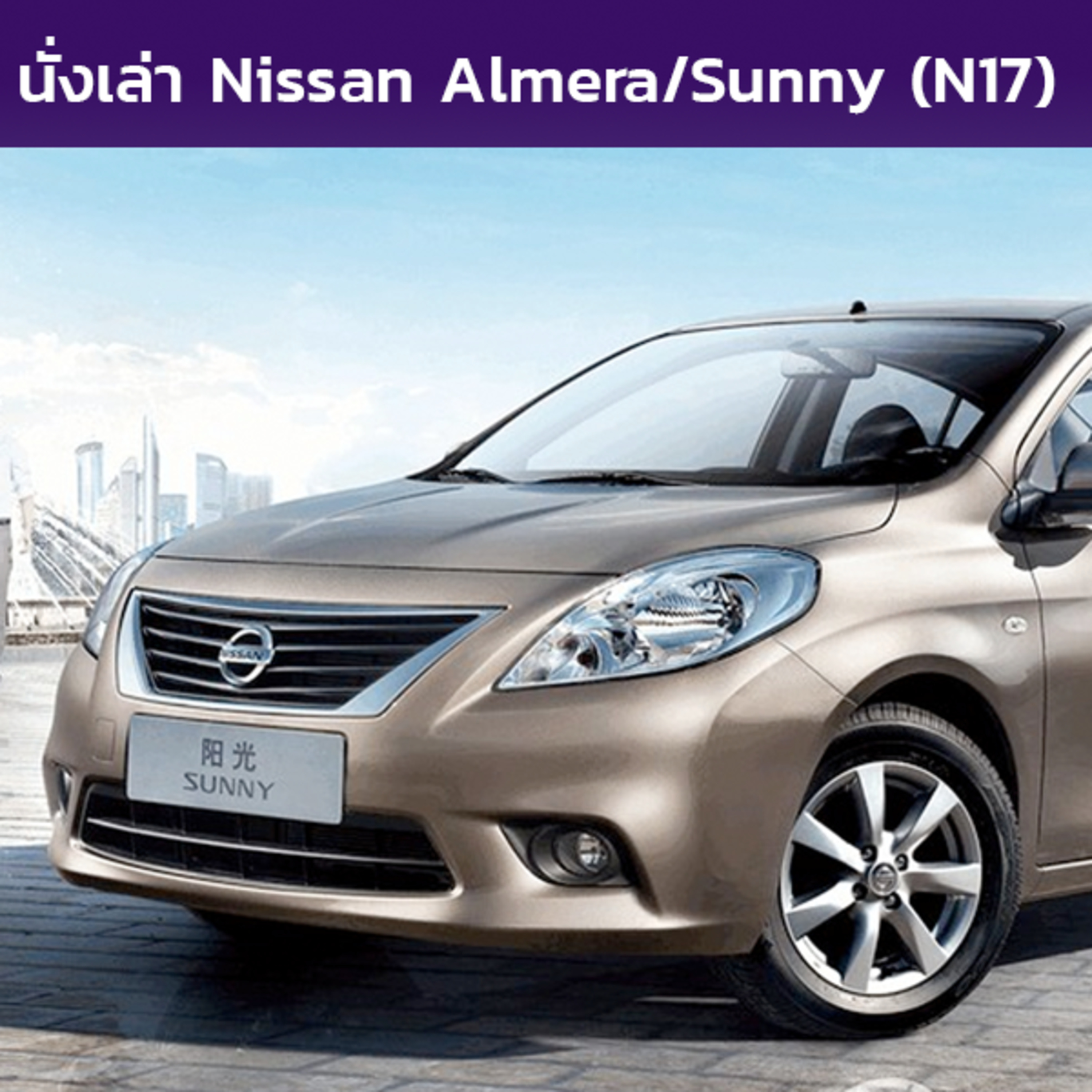 นั่งเล่า : Nissan Almera / Sunny / Latio / V-Drive (N17)