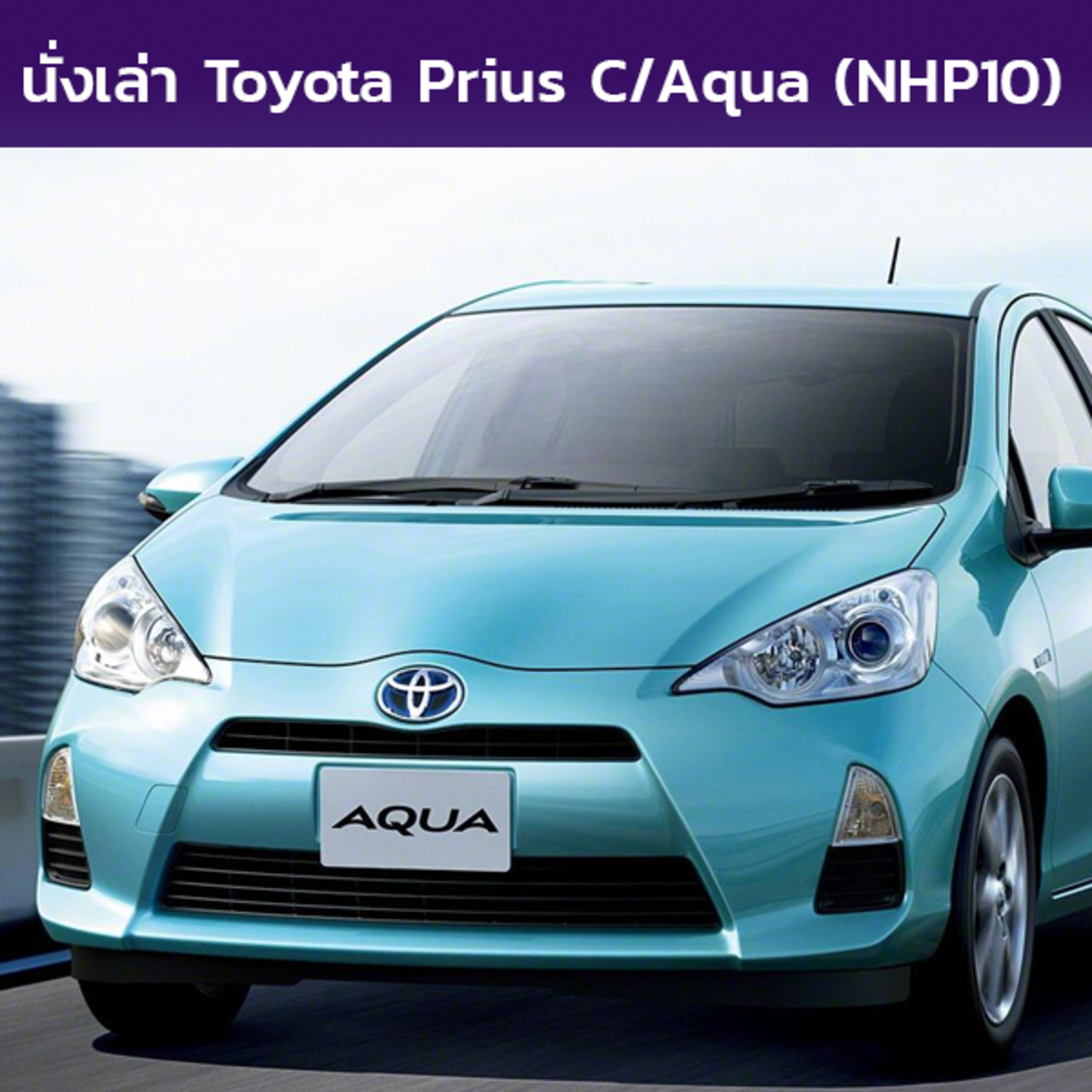 นั่งเล่า : Toyota Prius C / Aqua (NHP10)