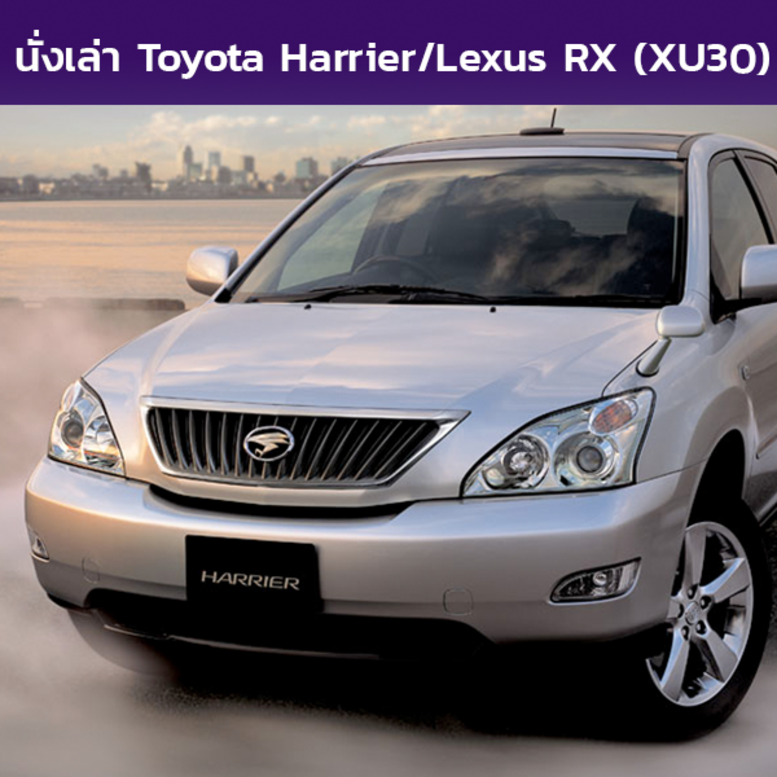 นั่งเล่า : Toyota Harrier / Lexus RX (XU30)